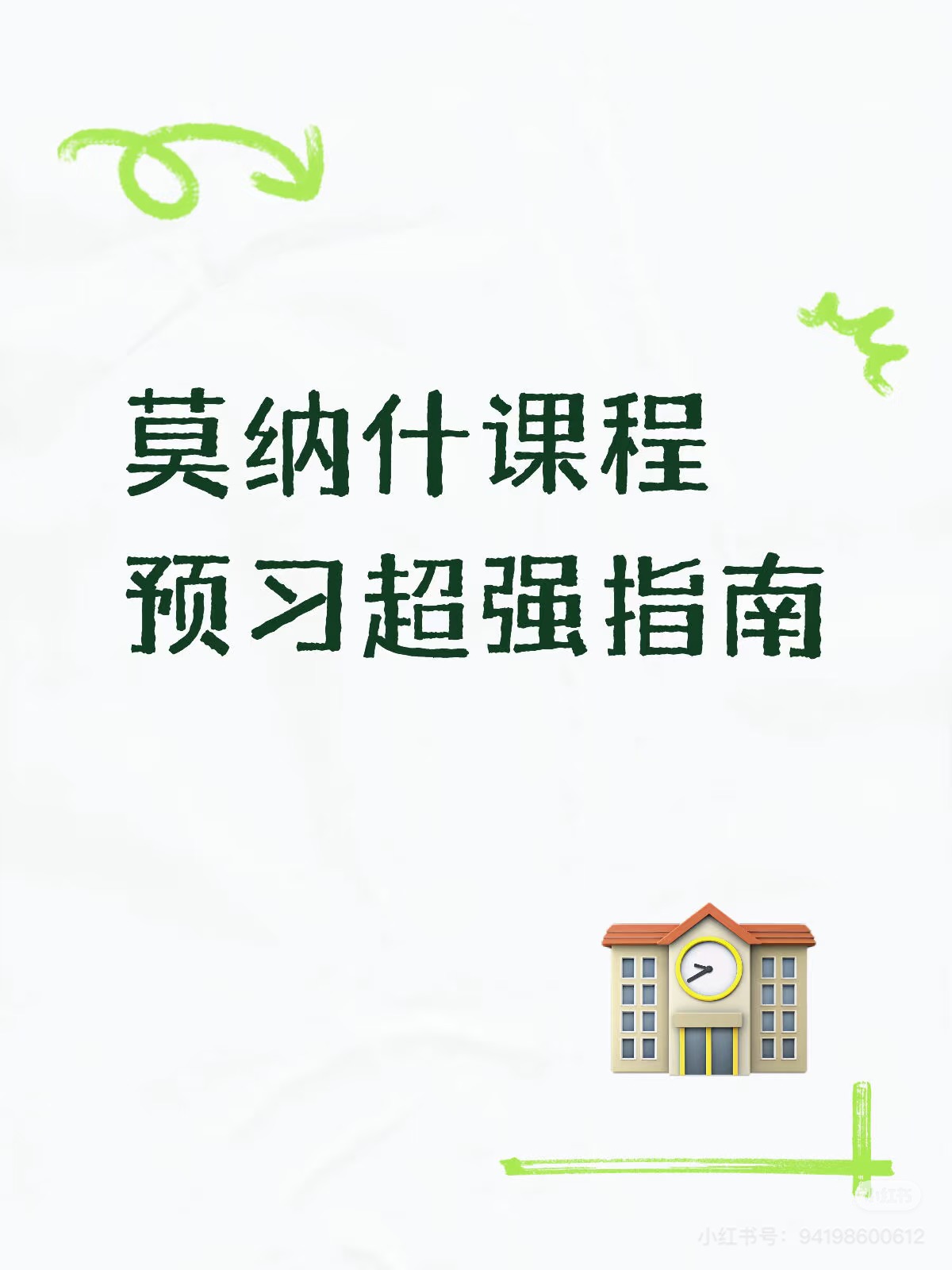 莫纳什课程预习超强指南