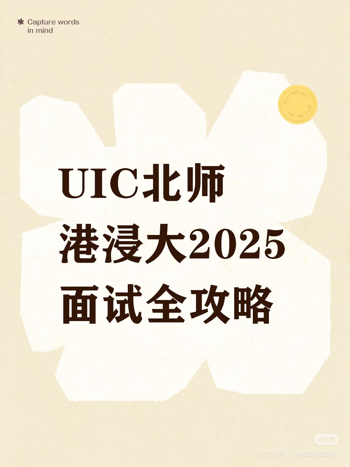 UIC北师港浸大2025面试全攻