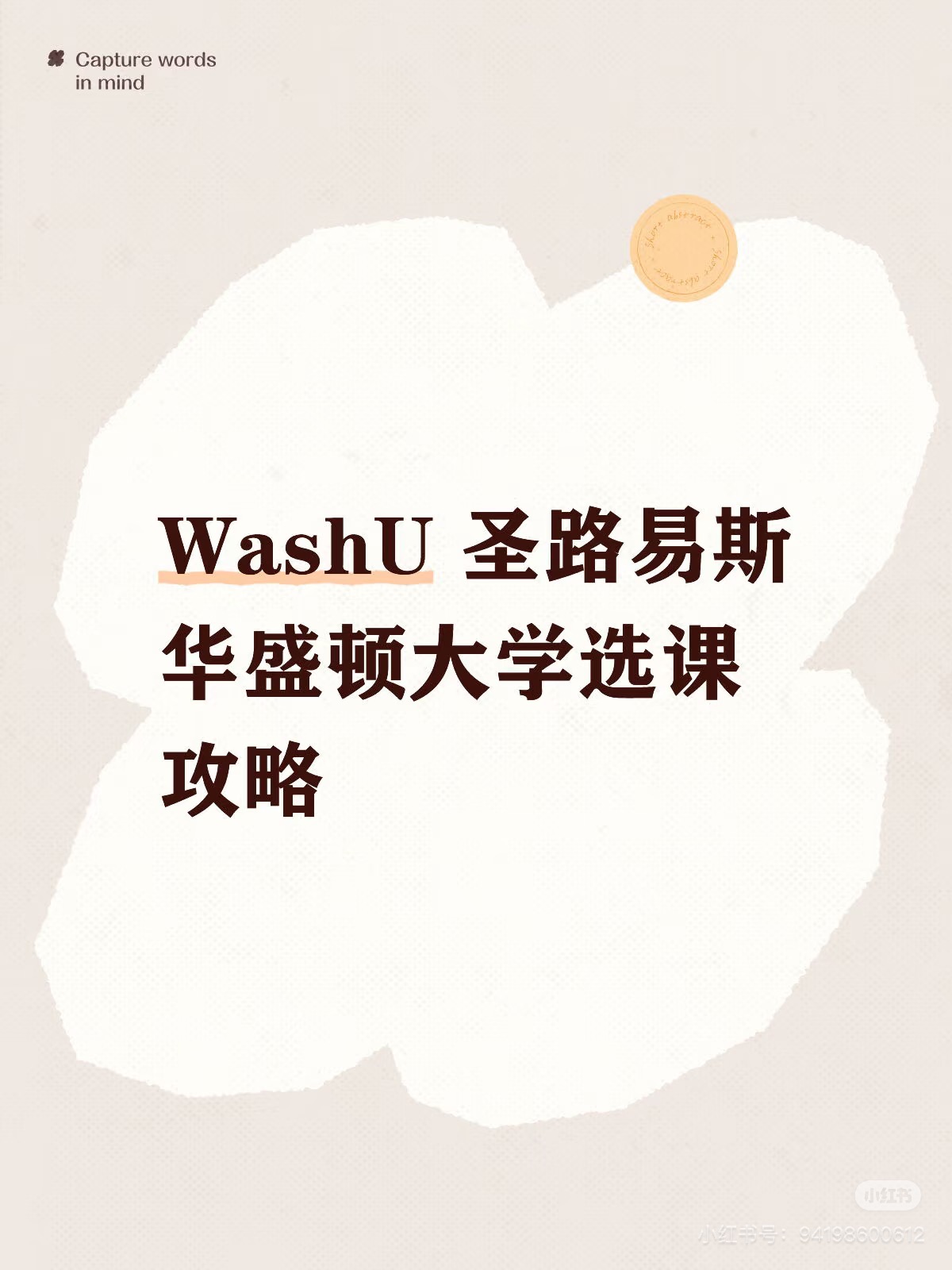 WashU 圣路易斯华盛顿大学选课攻略