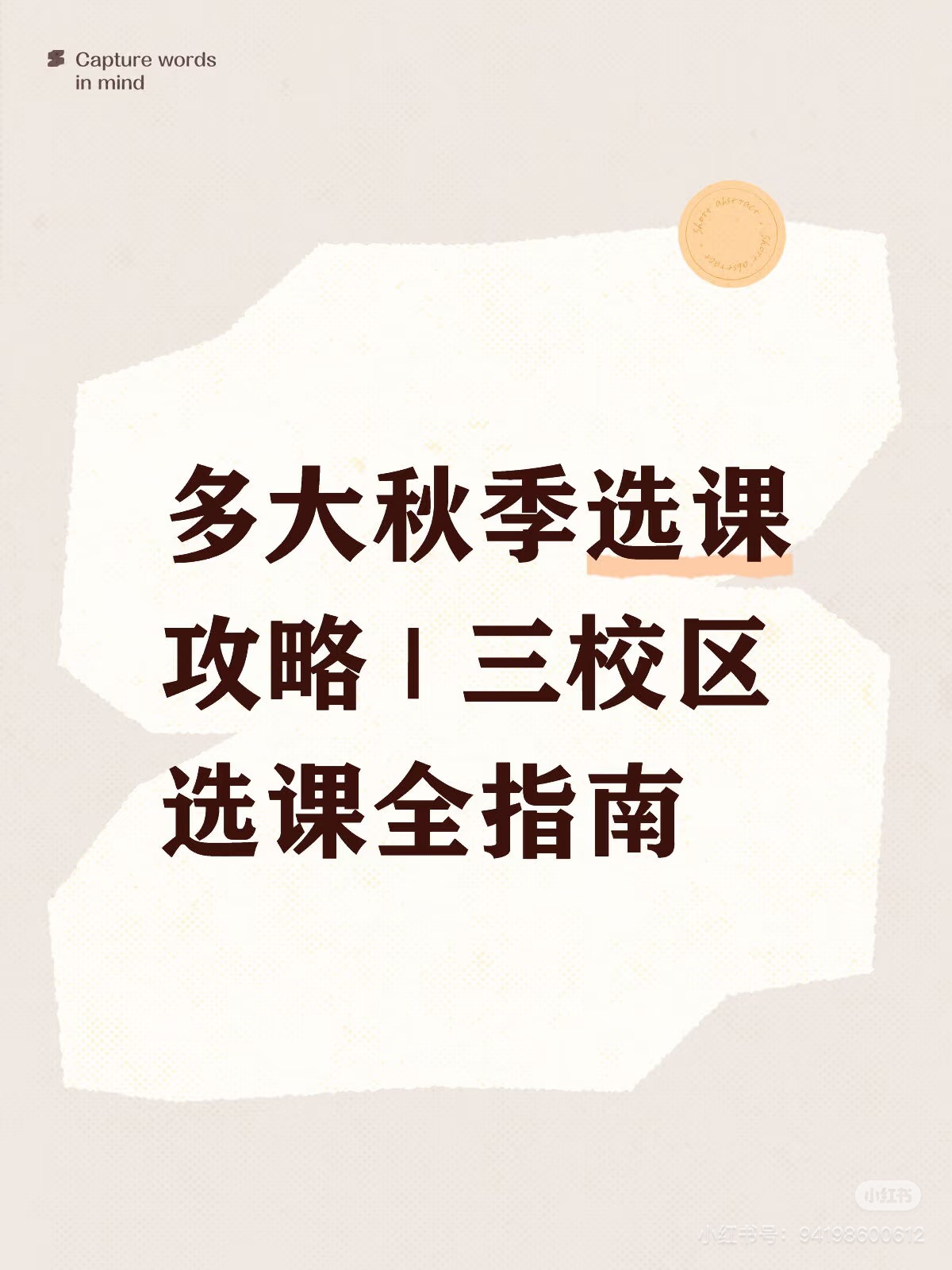 多大秋季选课攻略 | 三校区选课全指南