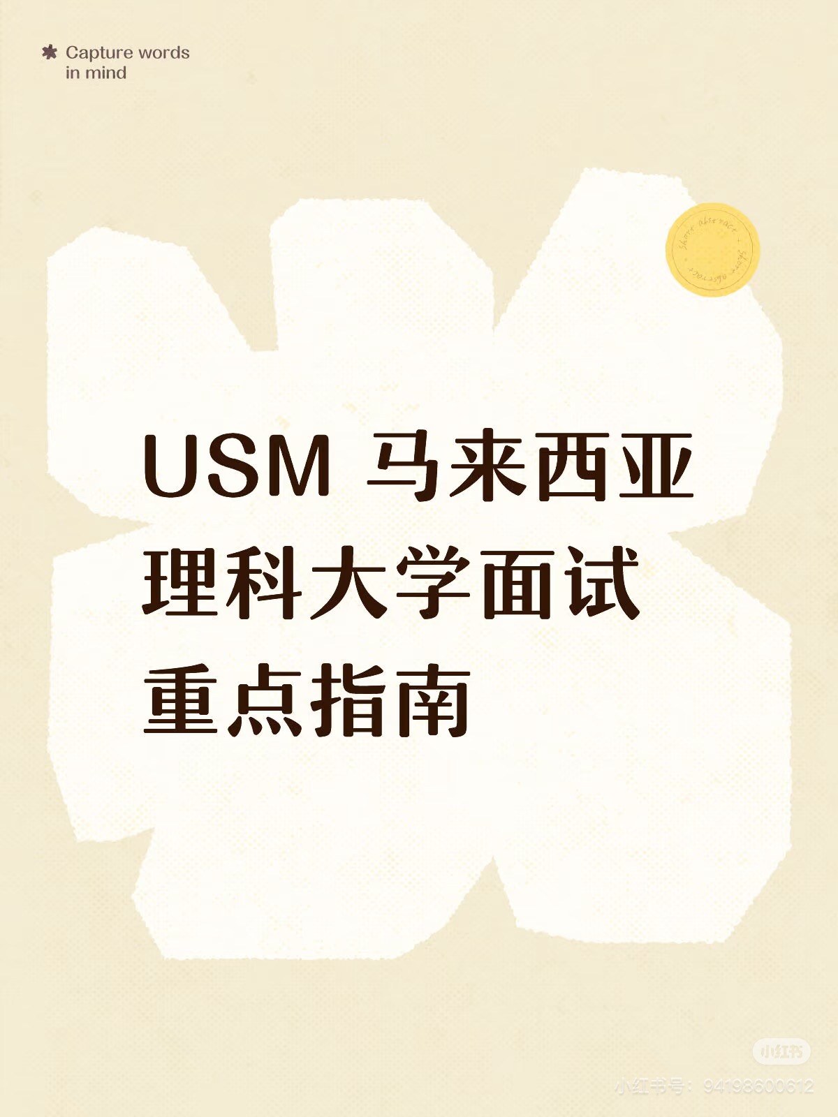 USM 马来西亚理科大学面试重点指南