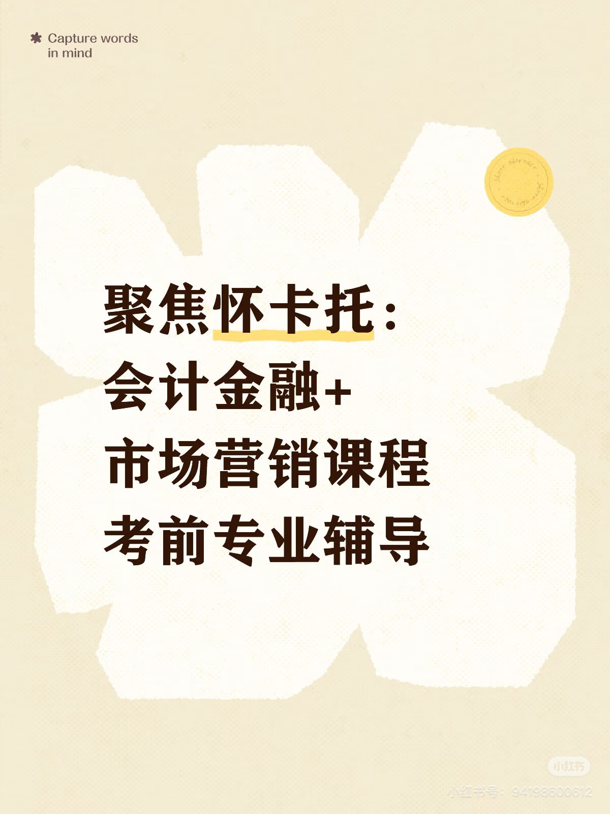 聚焦怀卡托：会计金融+市场营销课程考前辅导