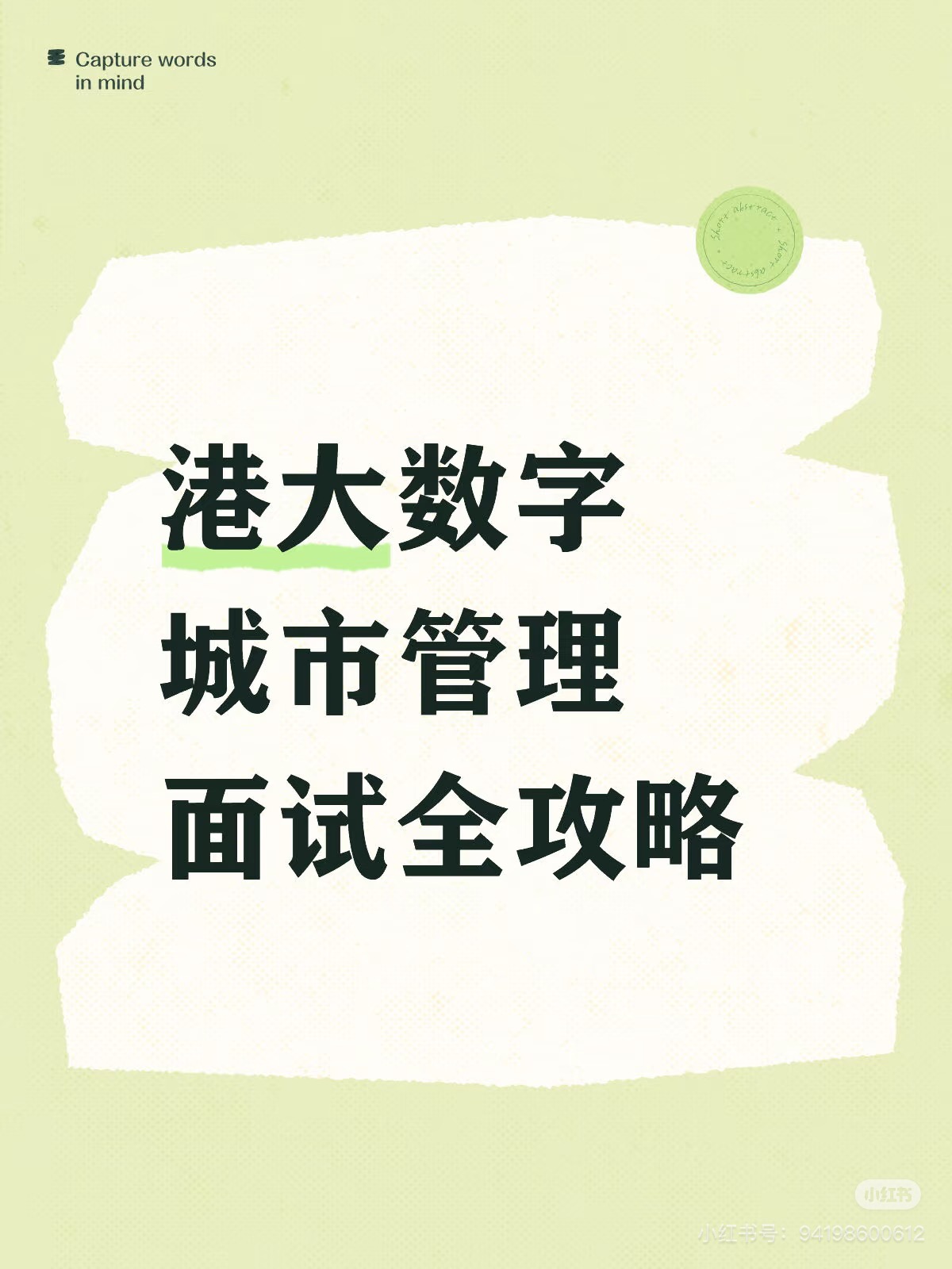 港大数字城市管理面试全攻略