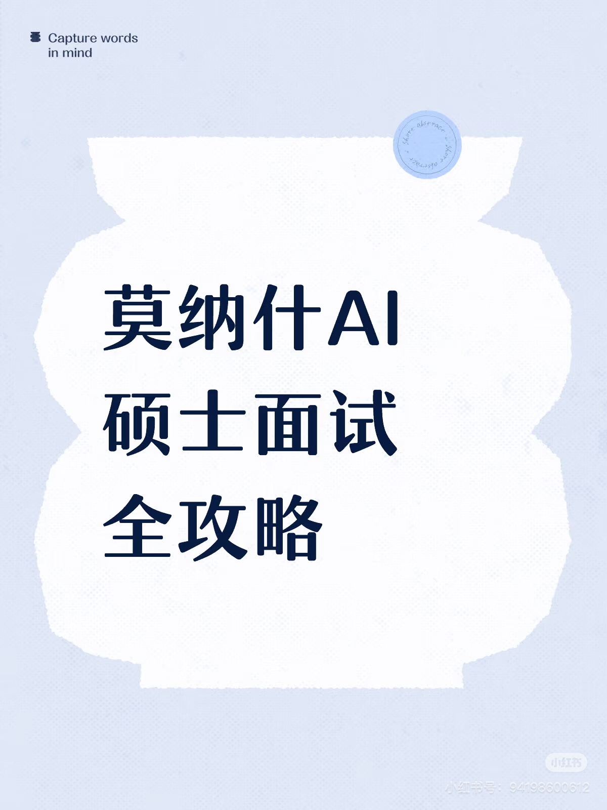 莫纳什AI硕士面试全攻略