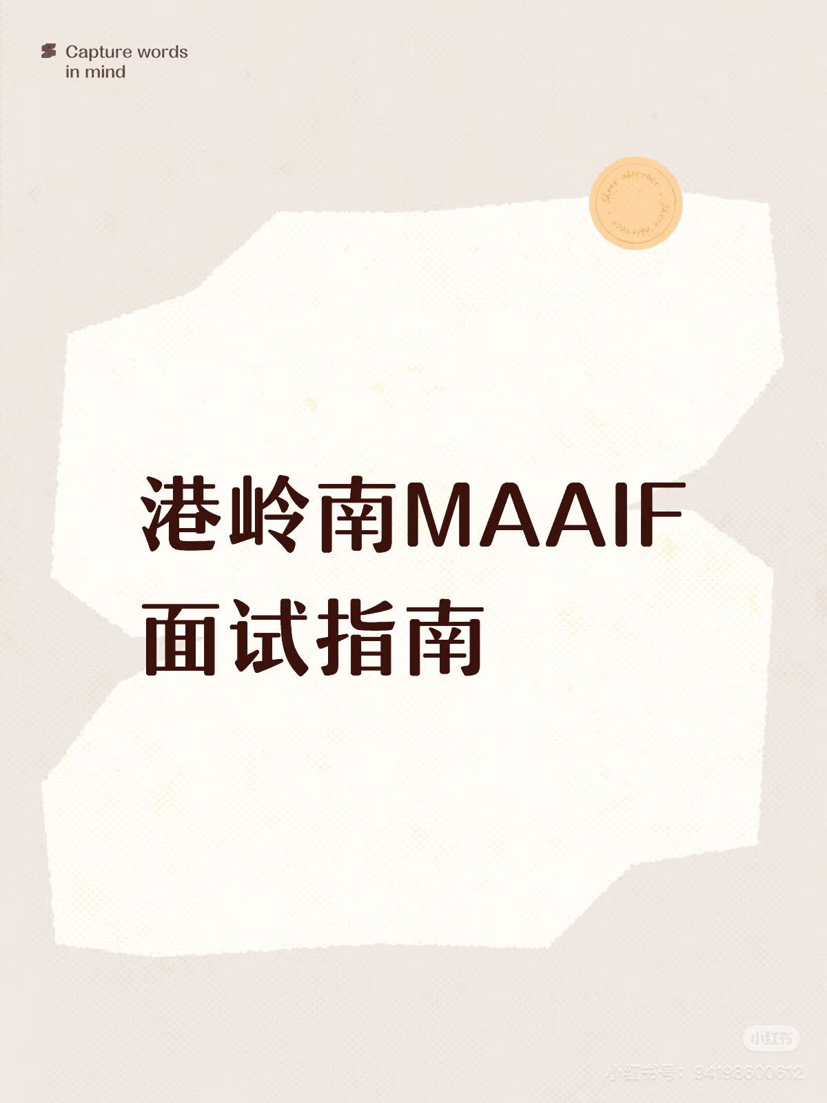 港岭南MAAIF面试指南