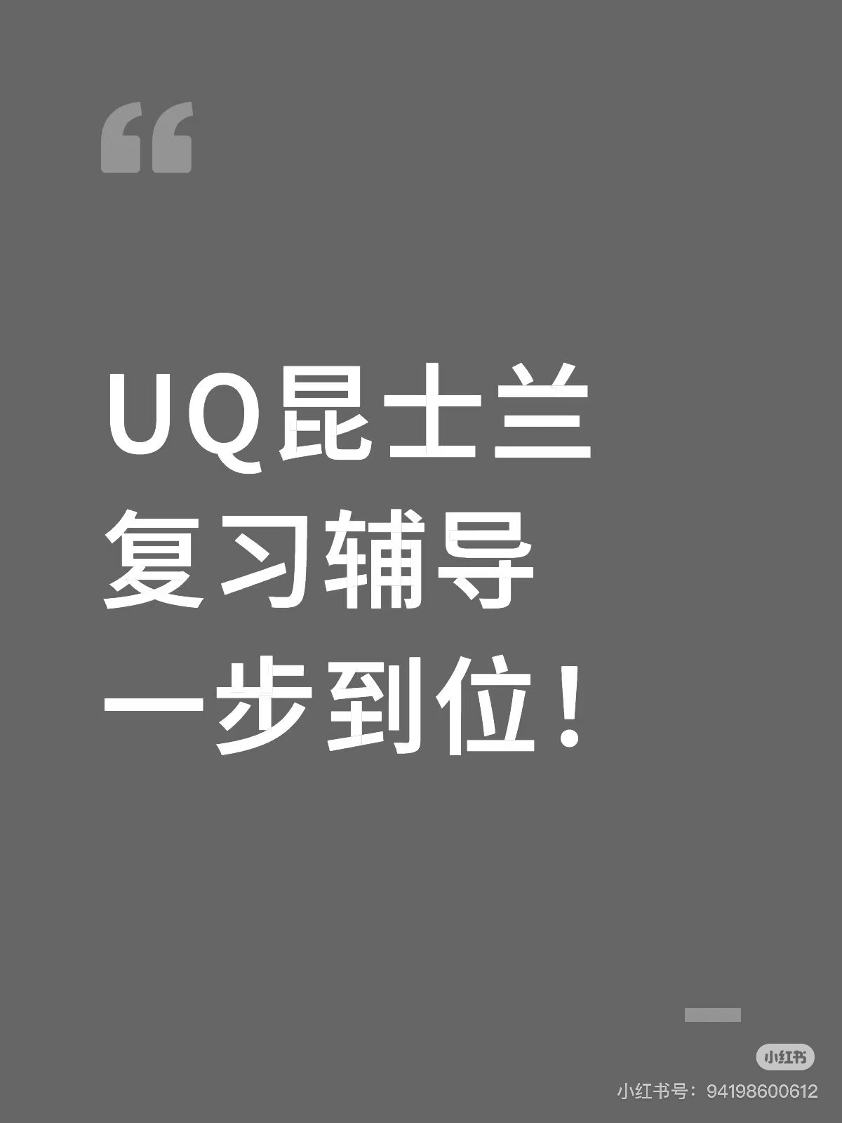 UQ昆士兰复习辅导一步到位！