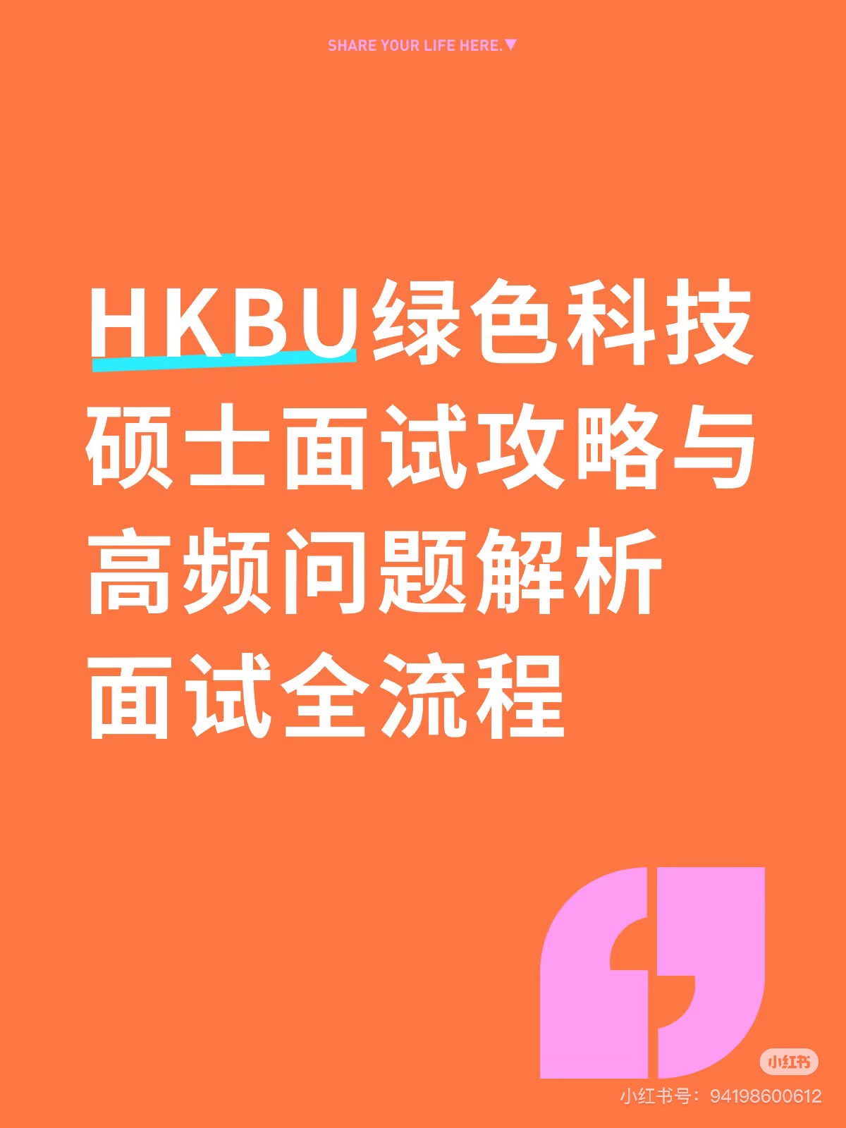 HKBU绿色科技硕士面试攻略与高频问题解析