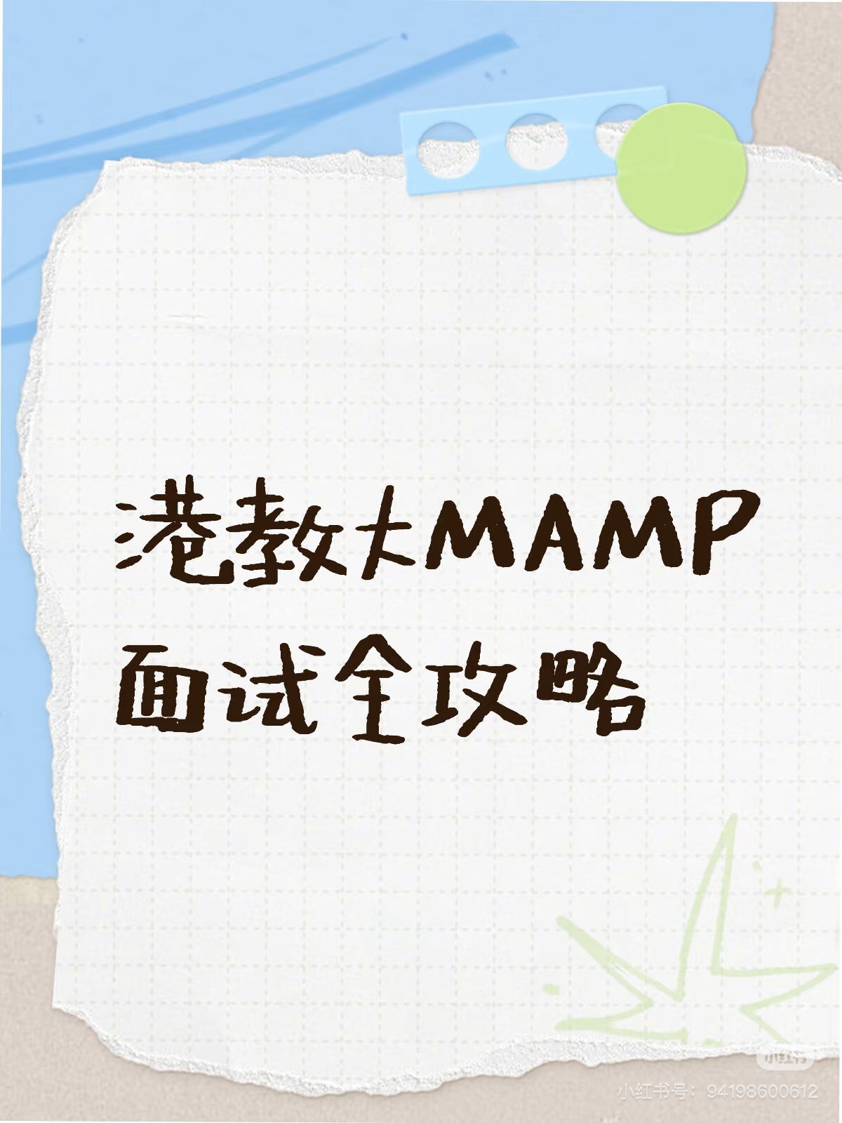 港教大MAMP全攻略