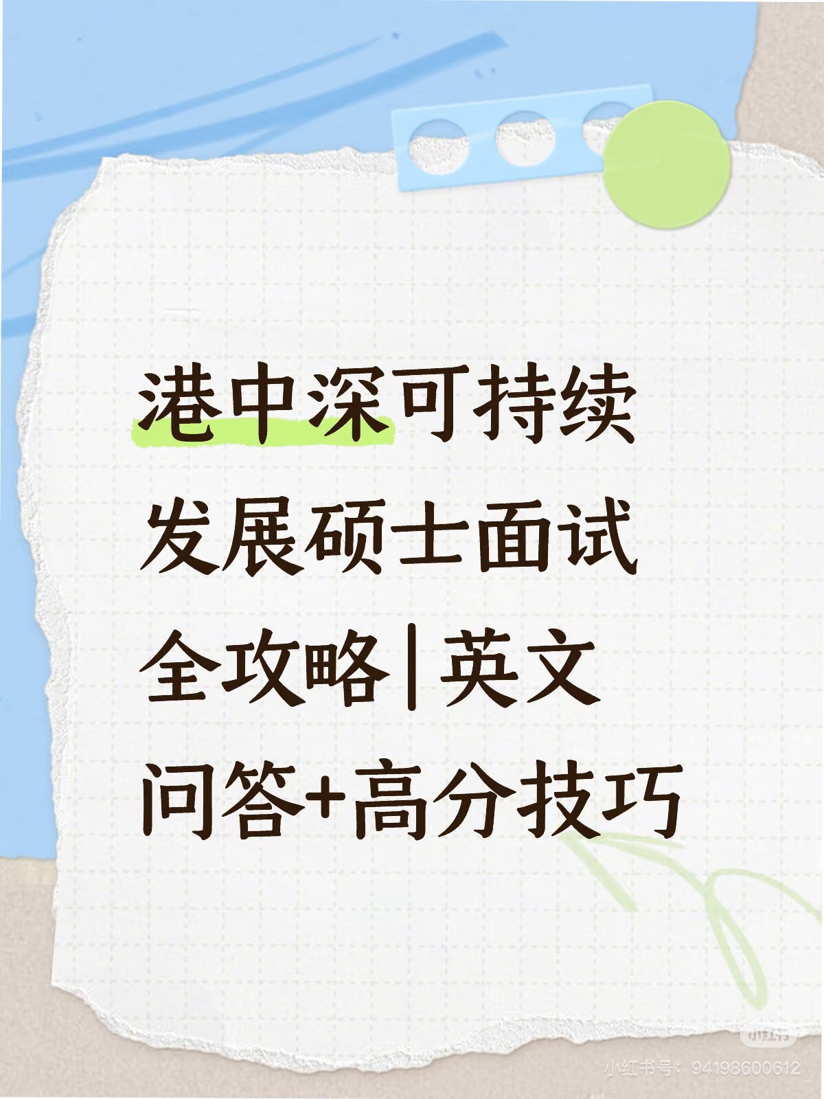 港中深可持续发展硕士面试全攻略 | 英文问