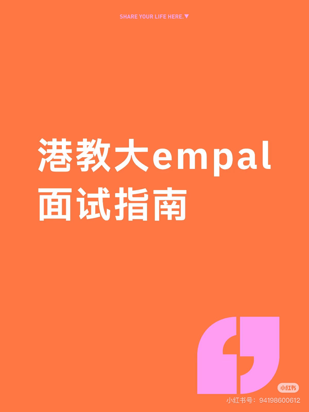 港教大empal面试指南
