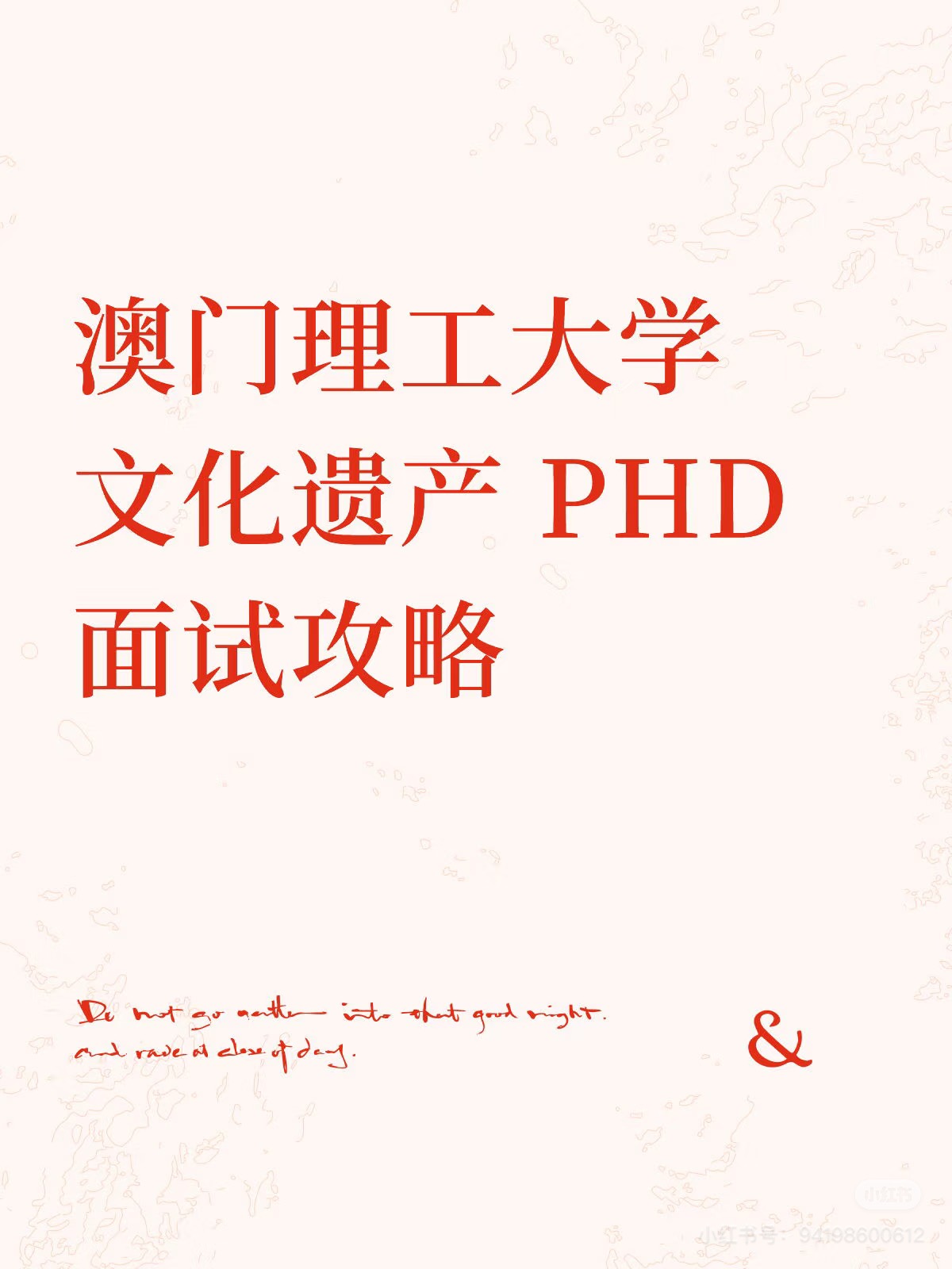 澳门理工大学文化遗产 PHD 面试攻略