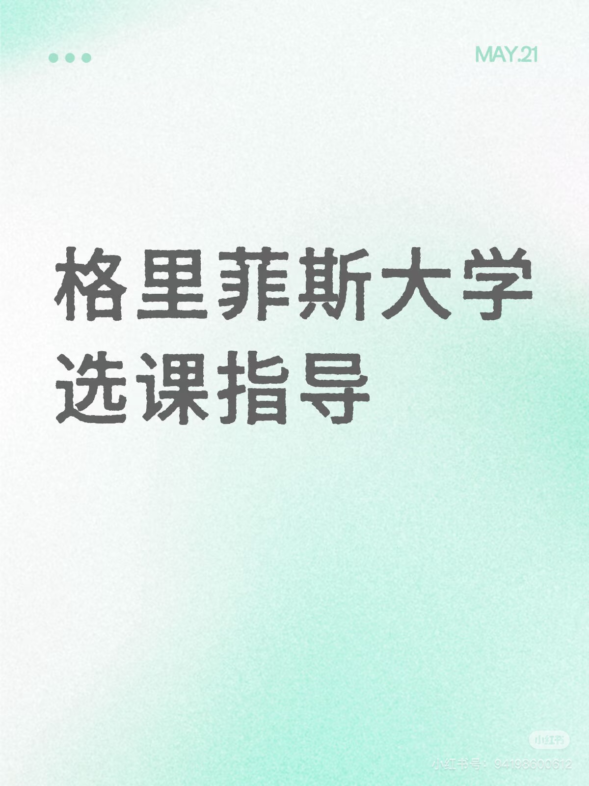 格里菲斯大学选课指导