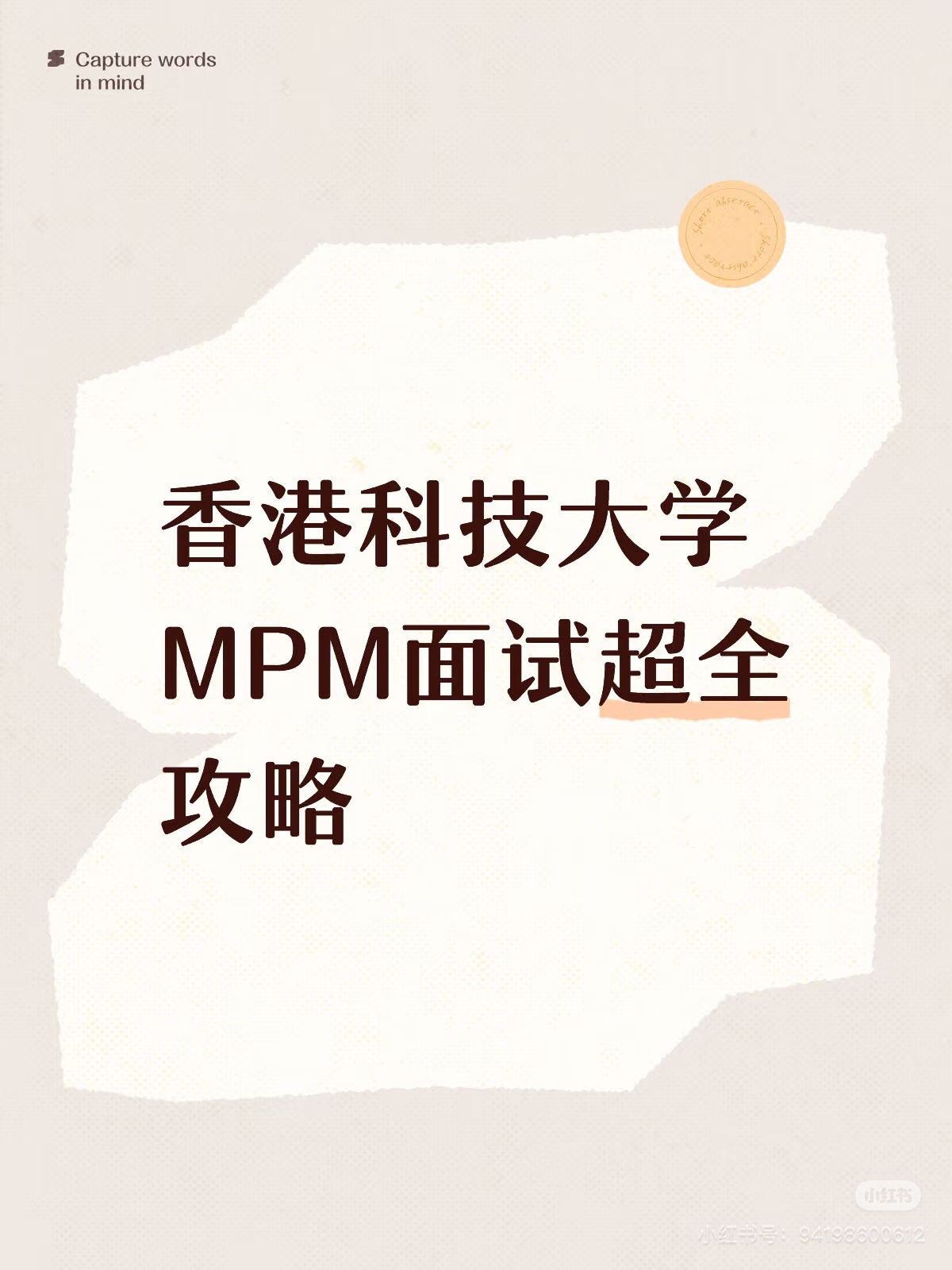 香港科技大学MPM面试超全攻略