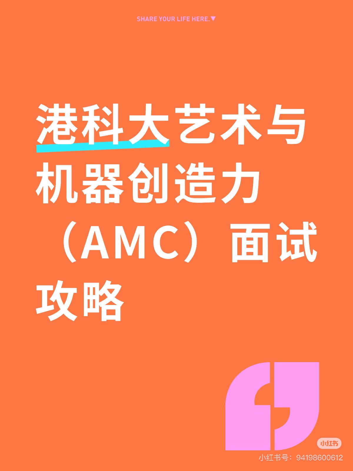 港科大艺术与机器创造力（AMC）面试攻略