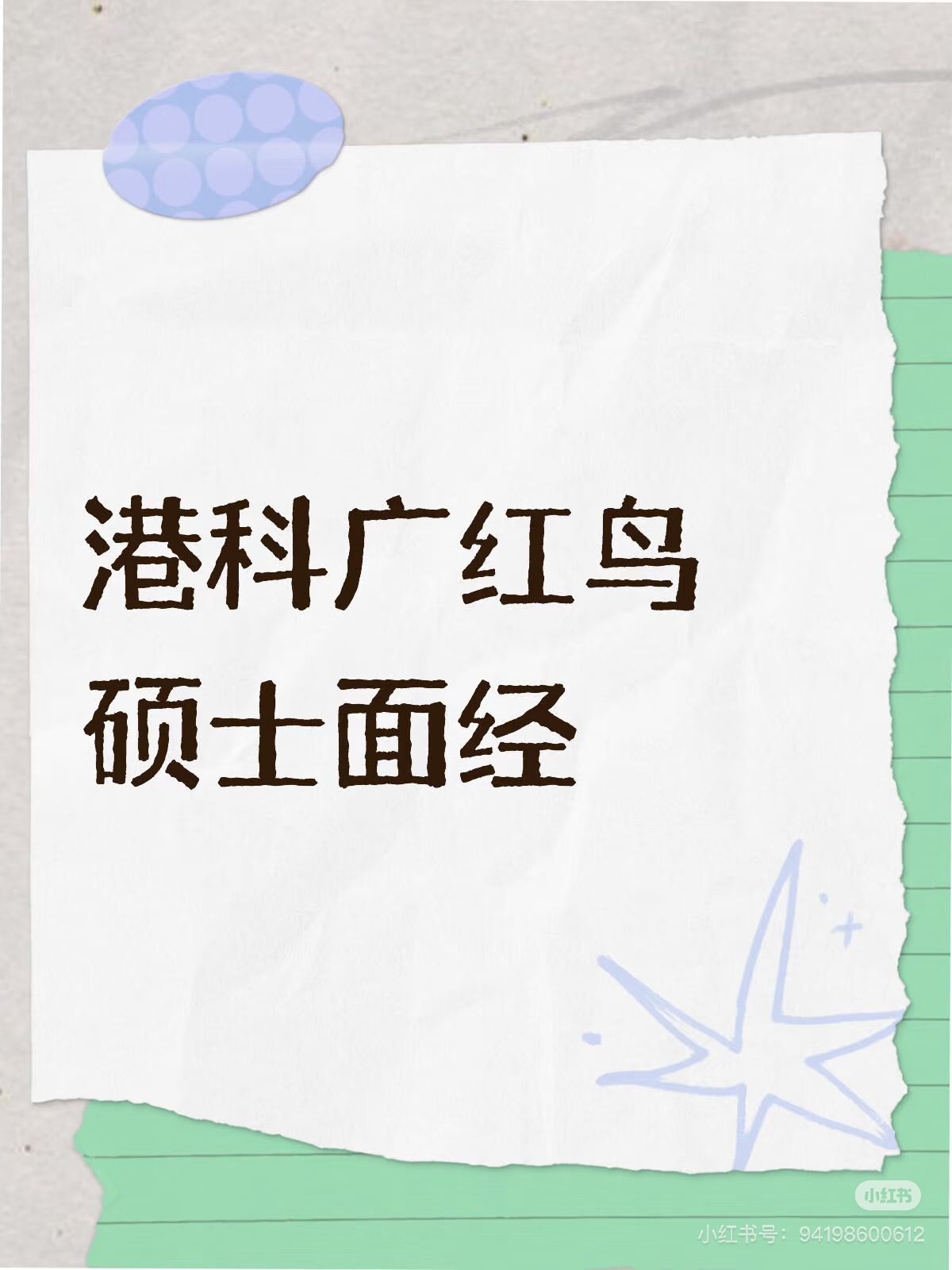 港科广红鸟硕士面经