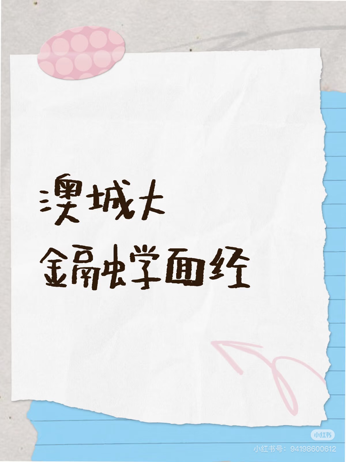 澳城大金融学面经