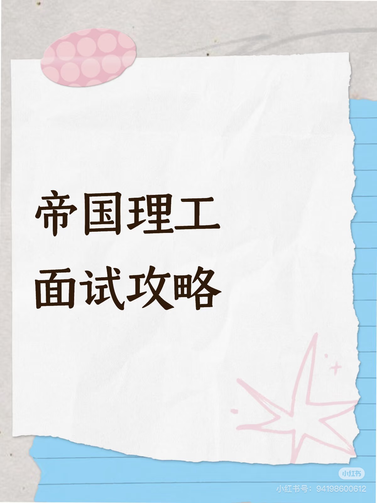 帝国理工面试攻略