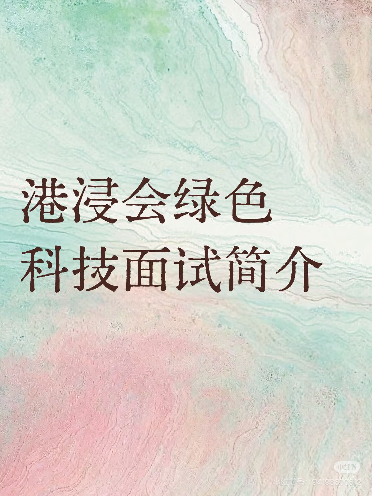 港浸会绿色科技面试简介