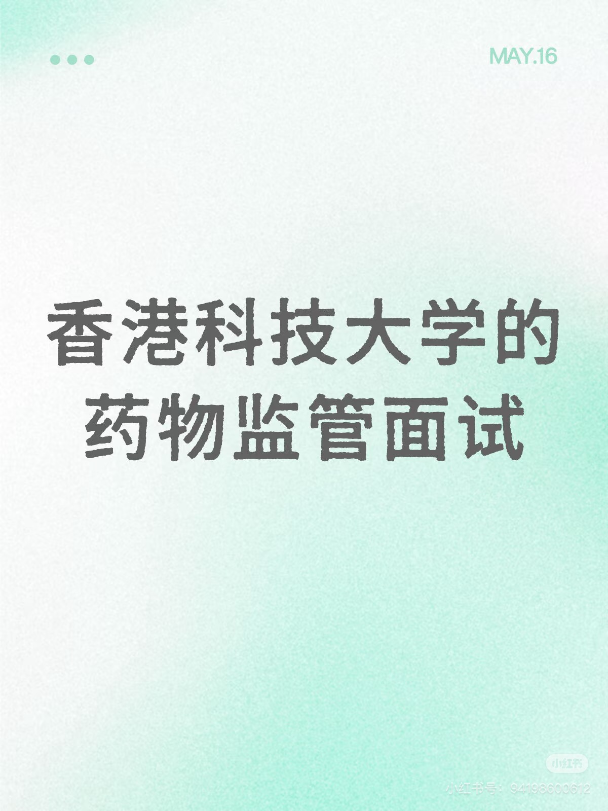 香港科技大学的药物监管面试