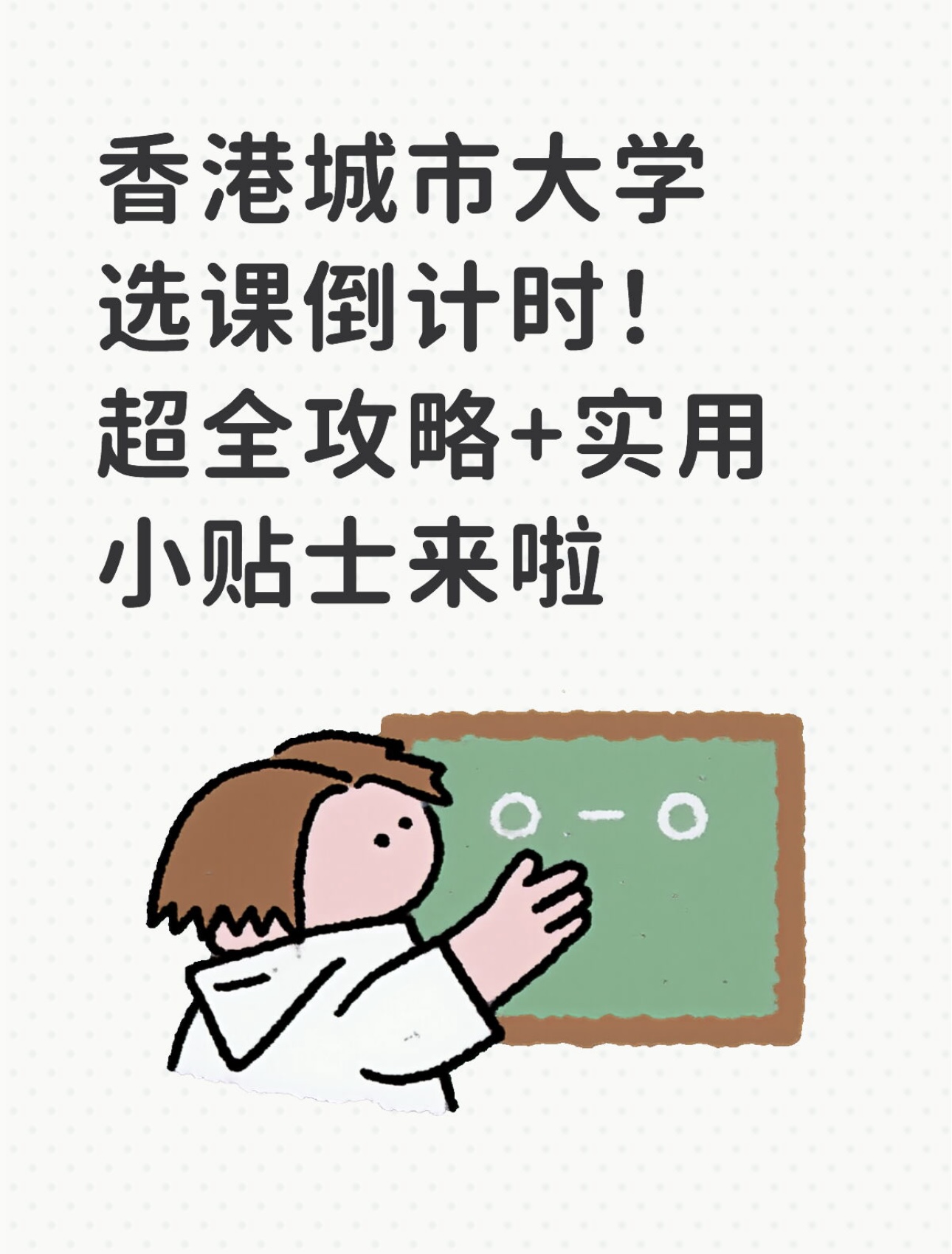 香港城市大学选课倒计时！超全攻略+实用小贴士来啦