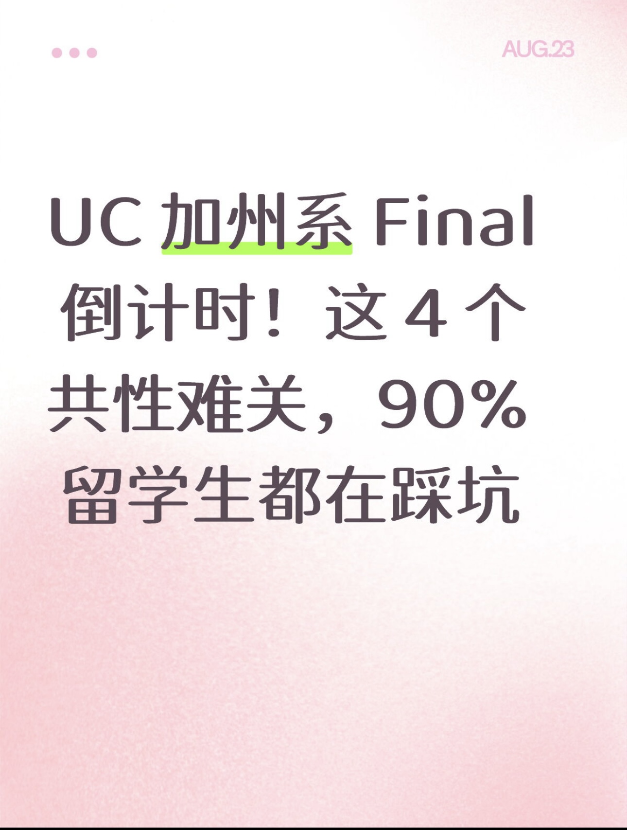 UC 加州系 Final 倒计时！这 4 个共性难关，90% 留学生都在踩坑…