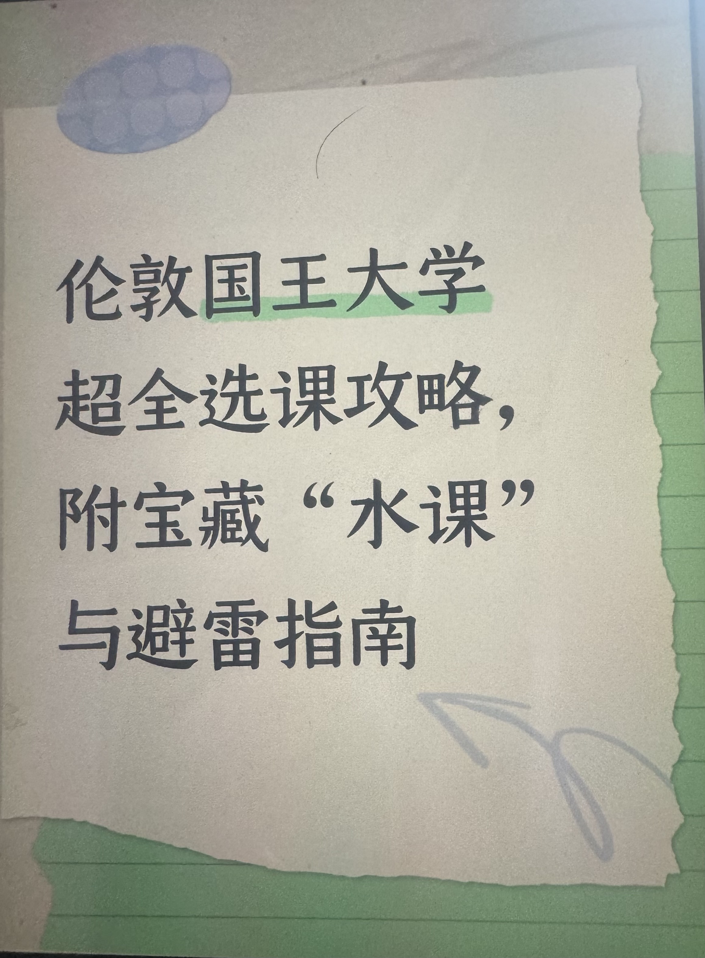 伦敦国王大学超全选课攻略，附宝藏“水课”与避雷指南