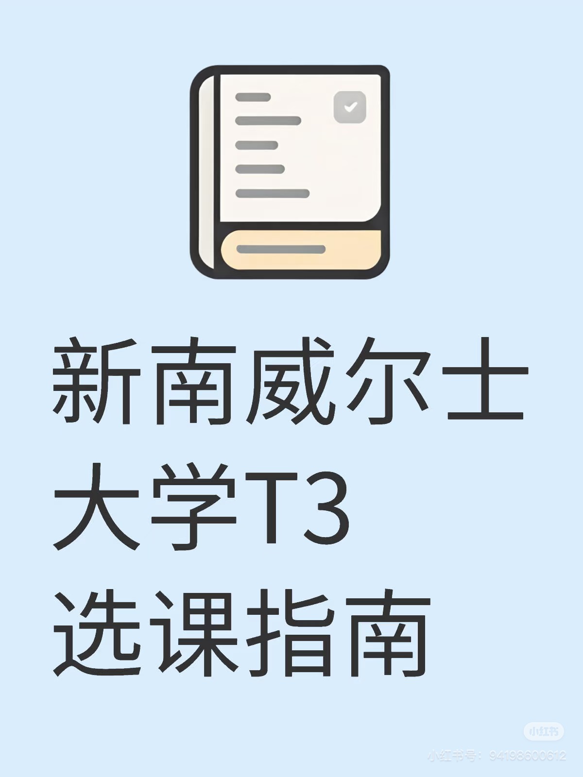 新南威尔士大学T3选课指南