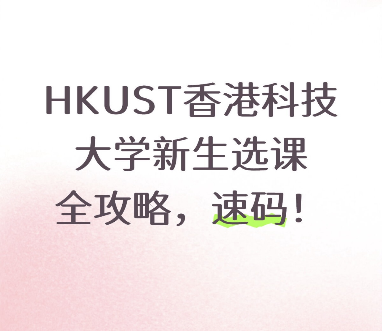 HKUST香港科技大学新生选课全攻略，速码！