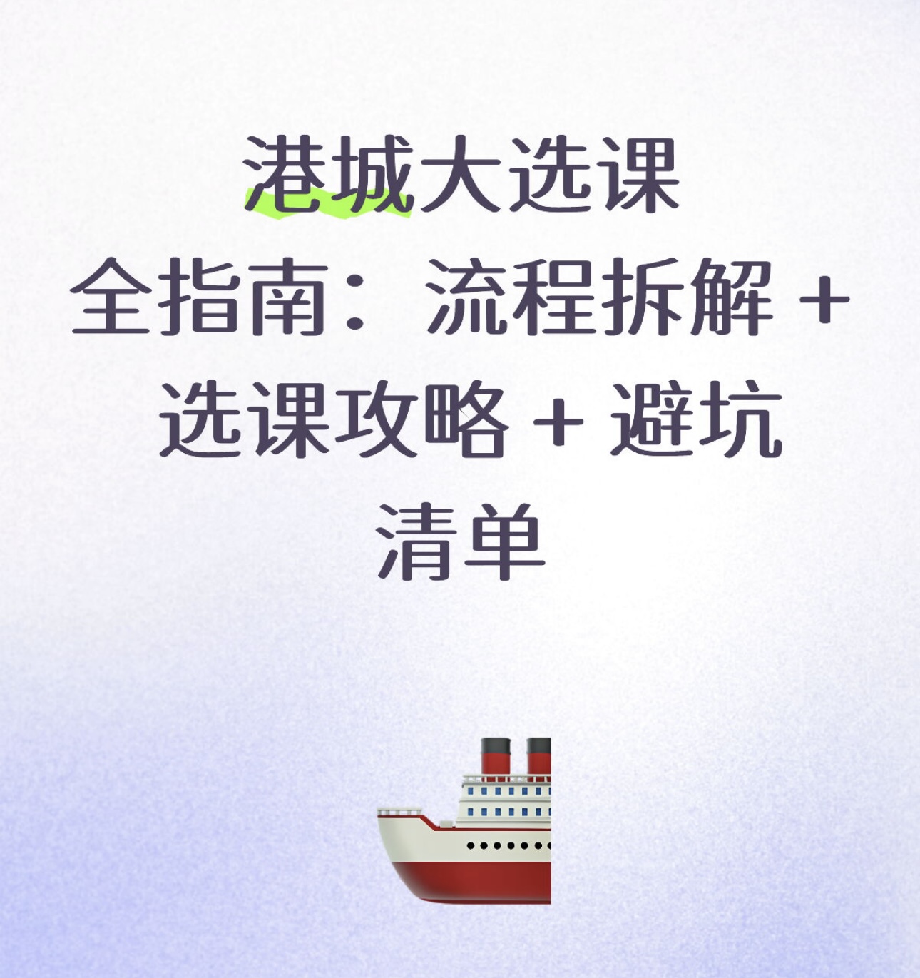 港城大选课全指南：流程拆解 + 选课攻略 + 避坑清单