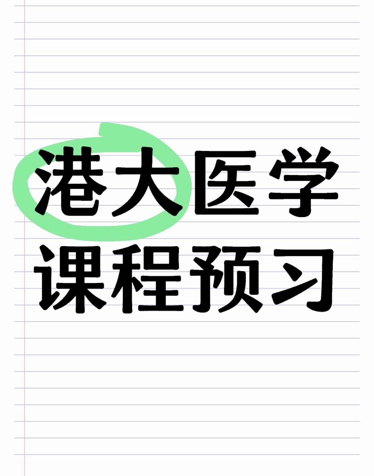 港大医学课程预习