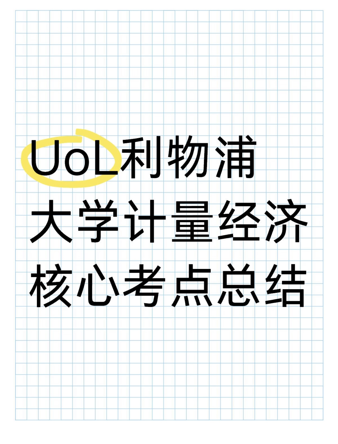 UoL利物浦大学计量经济核心考点总结