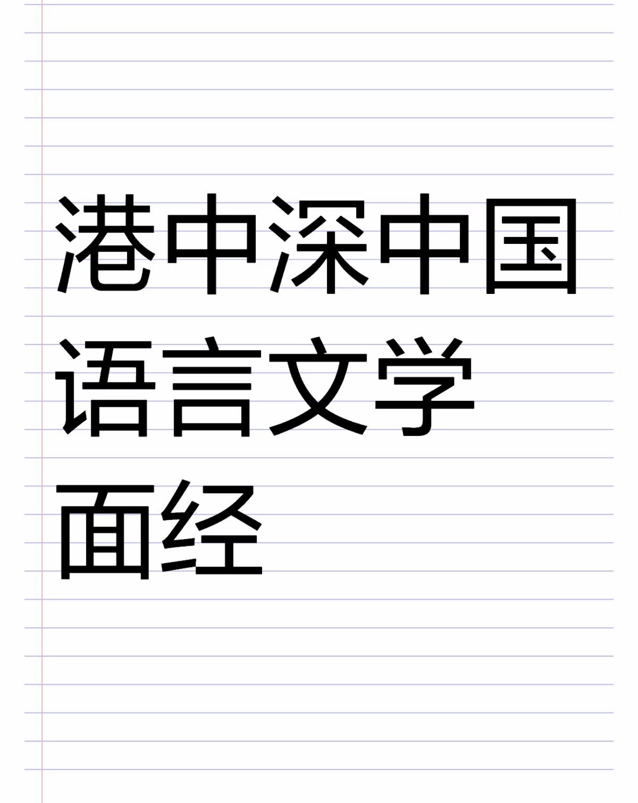 港中深中国语言文学面经
