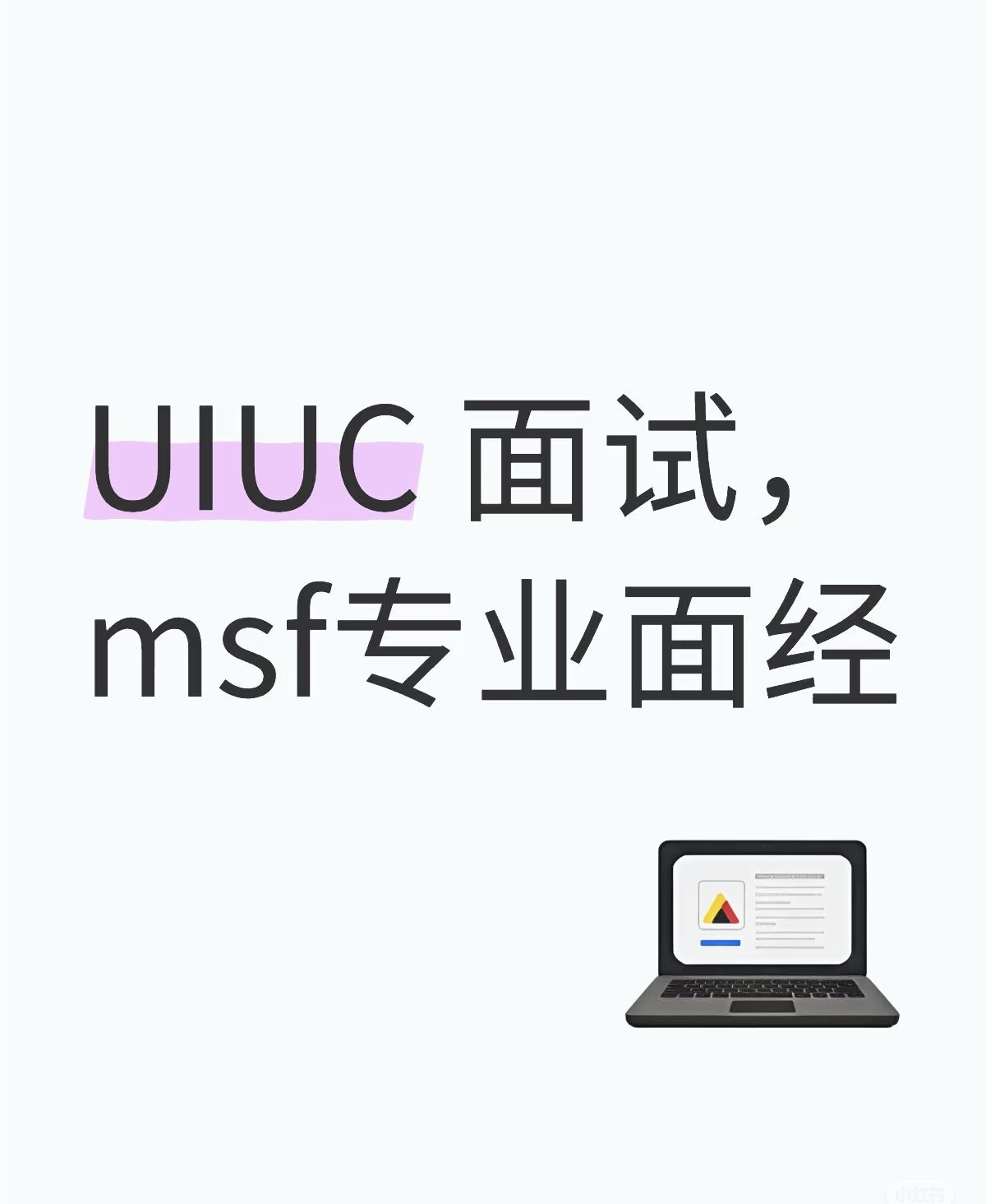 UIUC 面试，msf专业面经