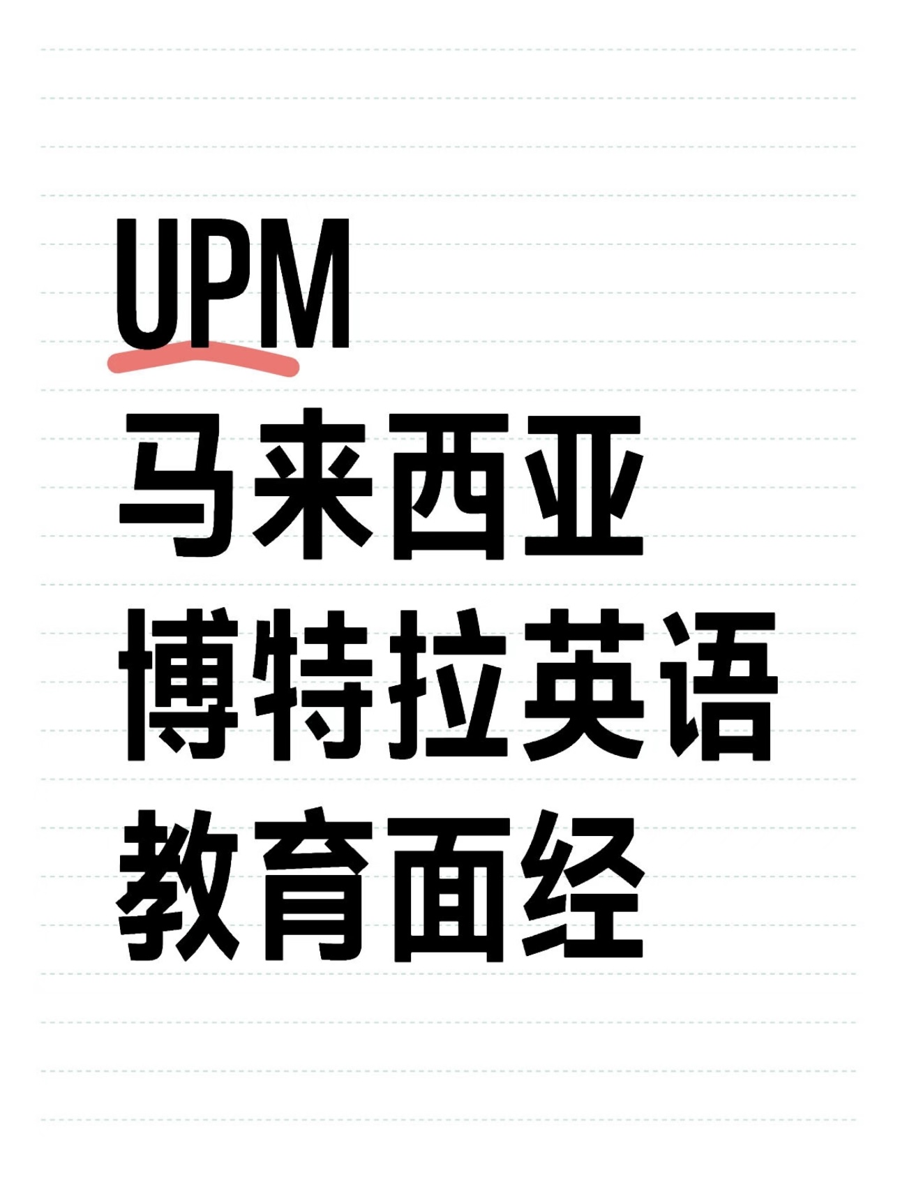 UPM马来西亚博特拉英语教育面经