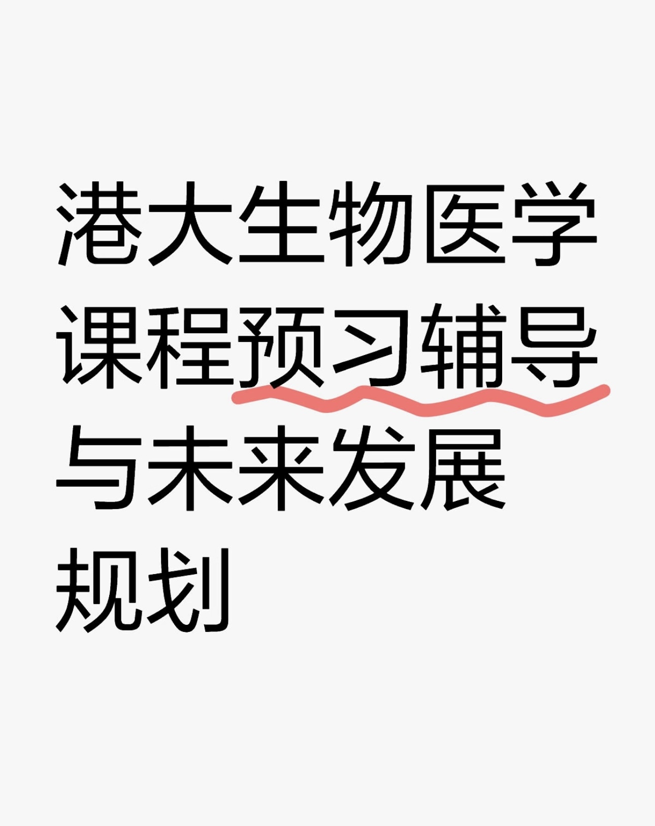 港大生物医学课程预习辅导与未来发展规划