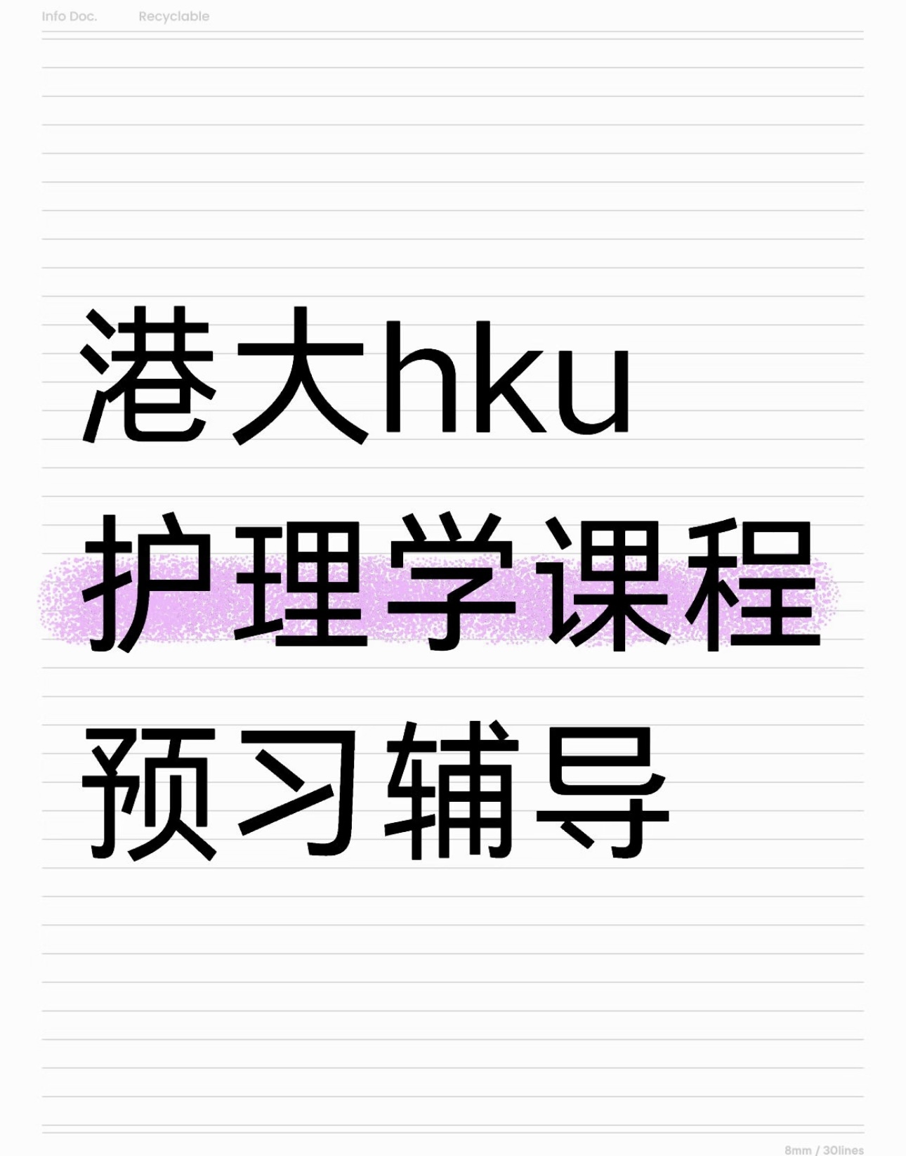 港大hku护理学课程预习辅导