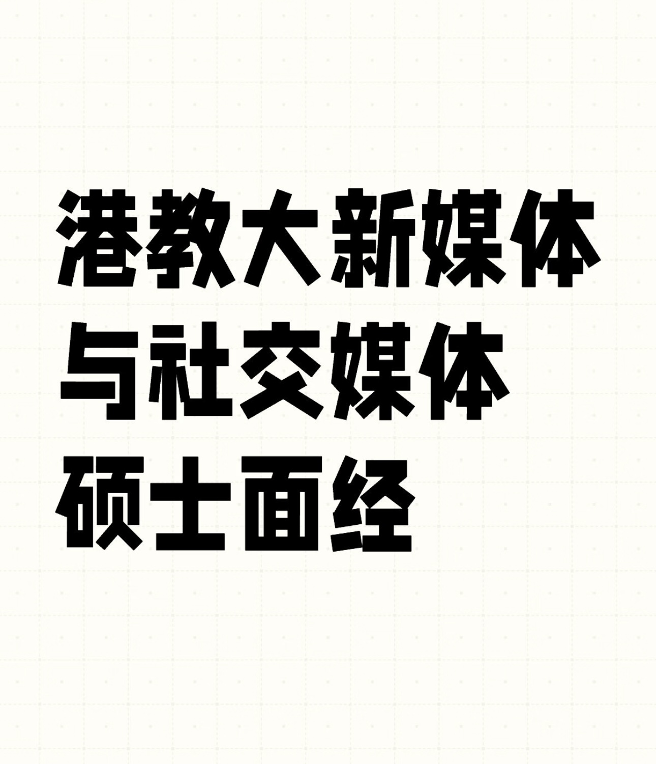 港教大新媒体与社交媒体硕士面经