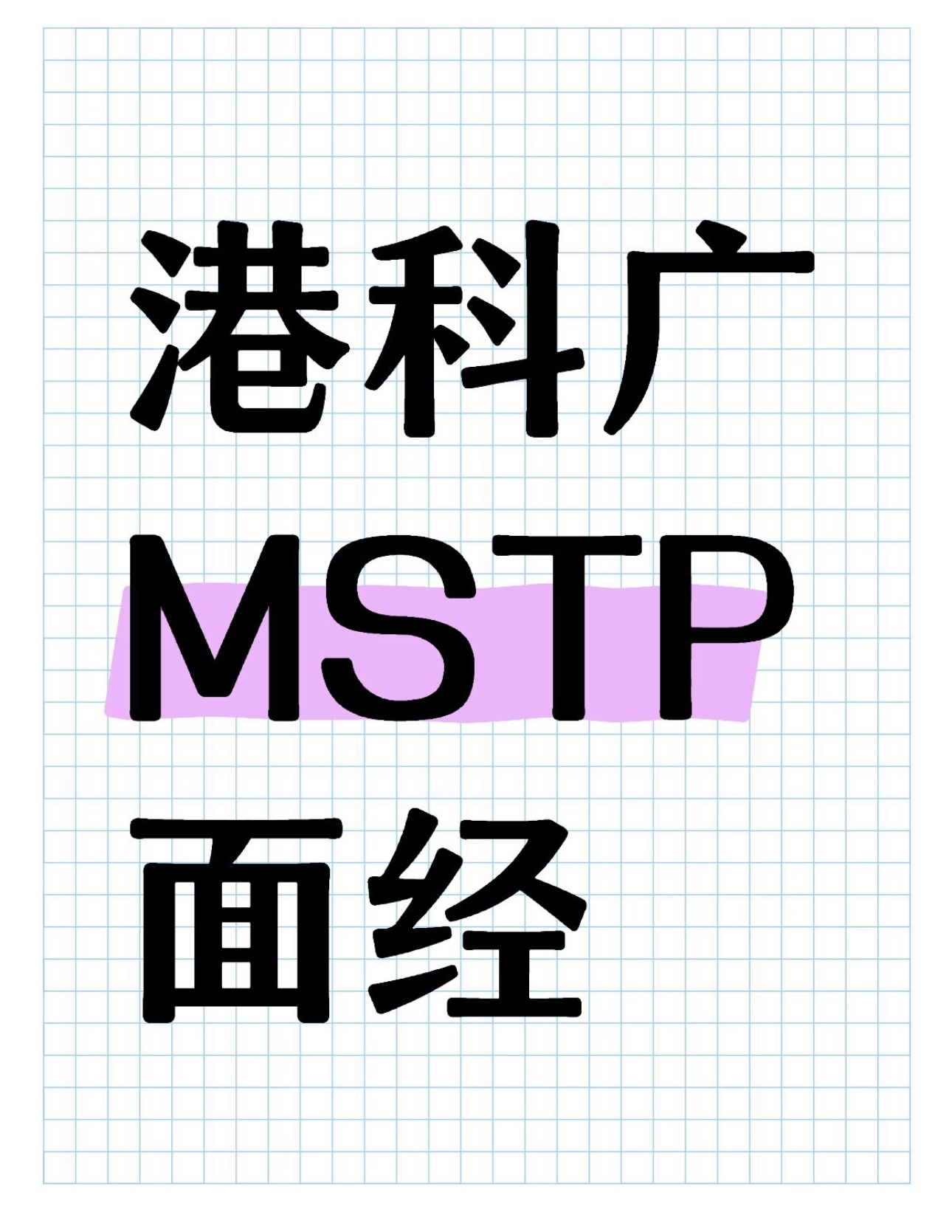 港科广MSTP面经