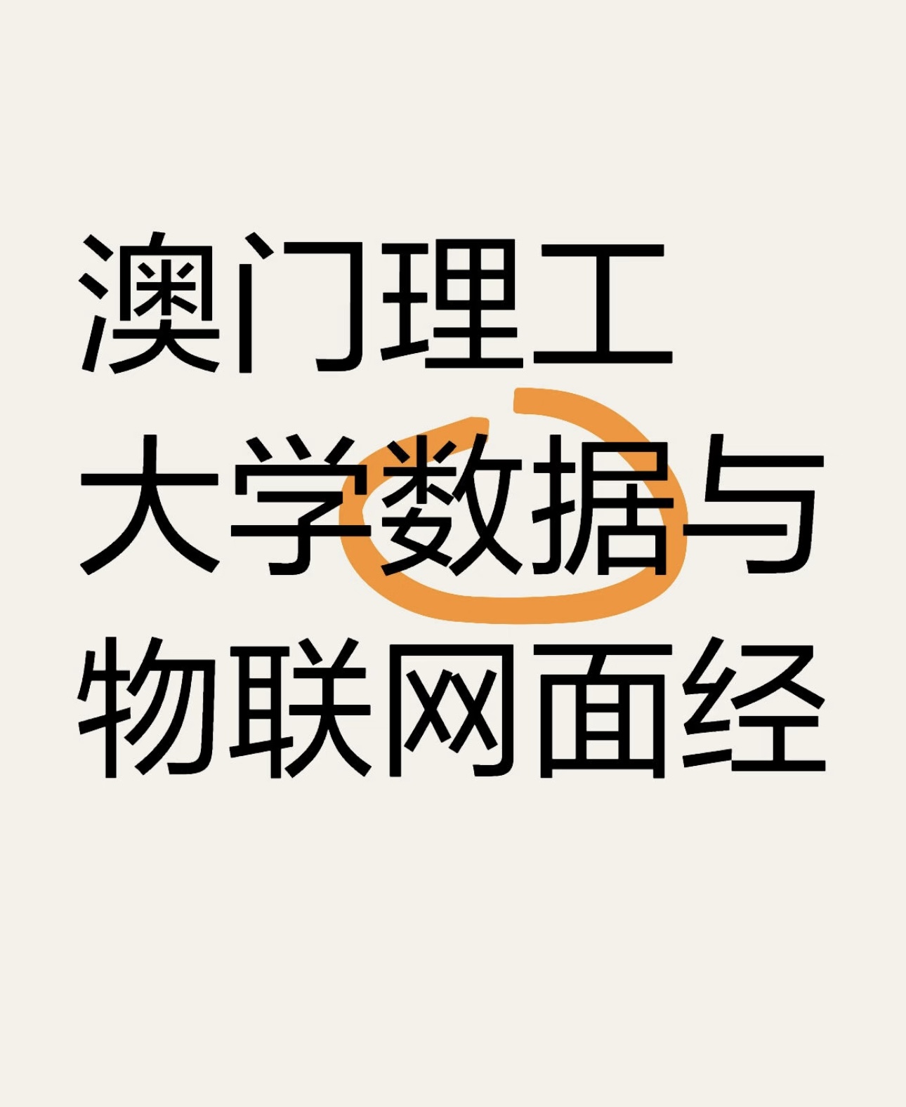 澳门理工大学数据与物联网面经