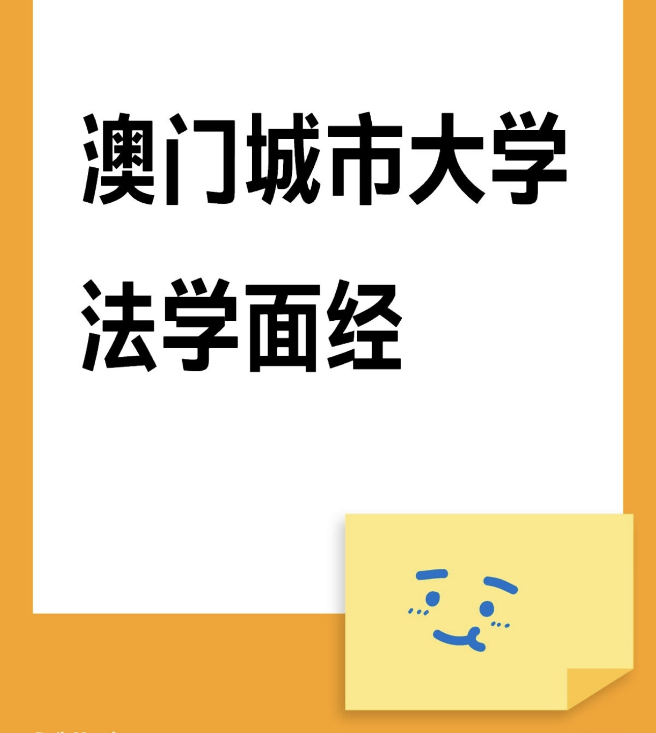 澳门城市大学法学面经