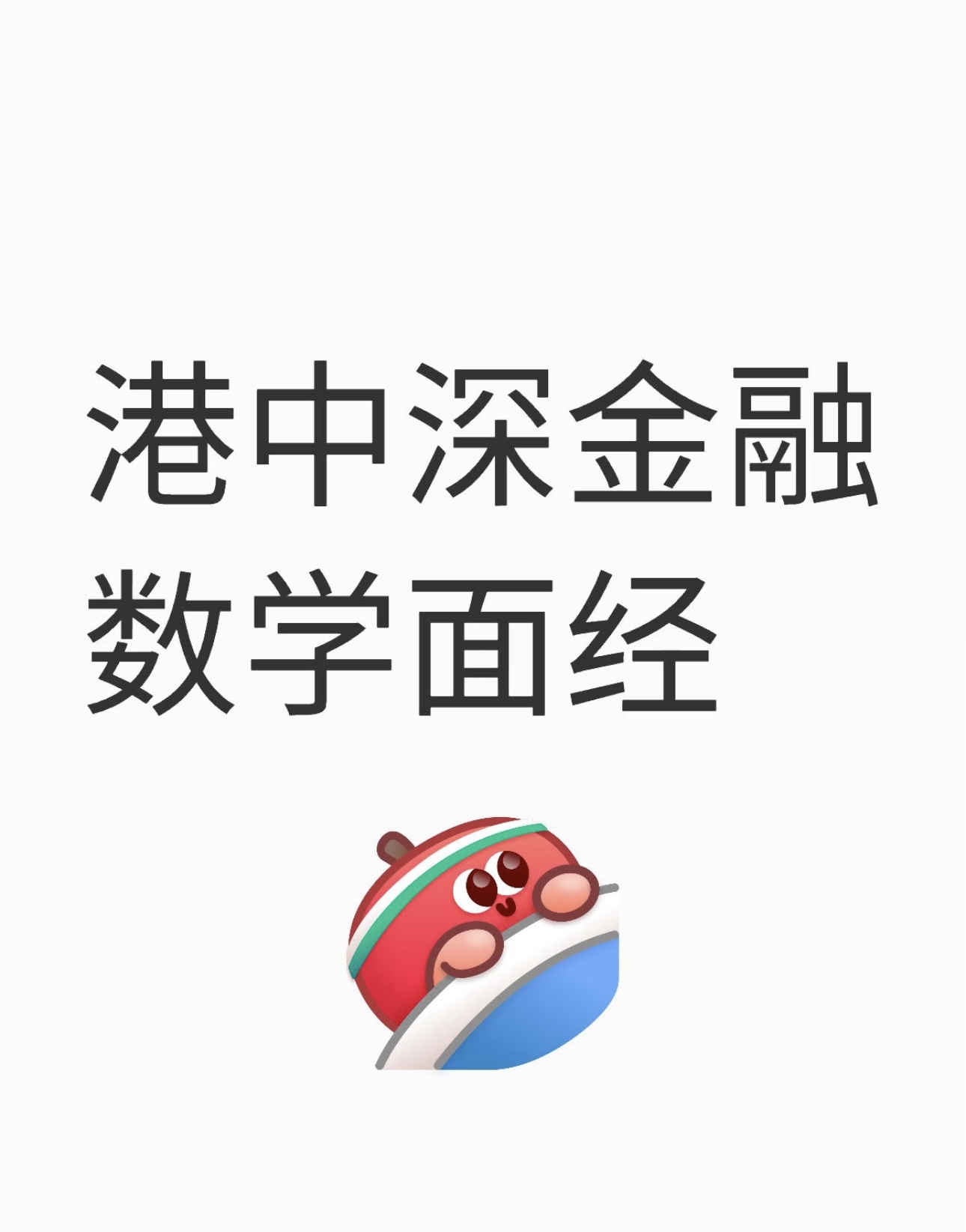 港中深金融数学面经