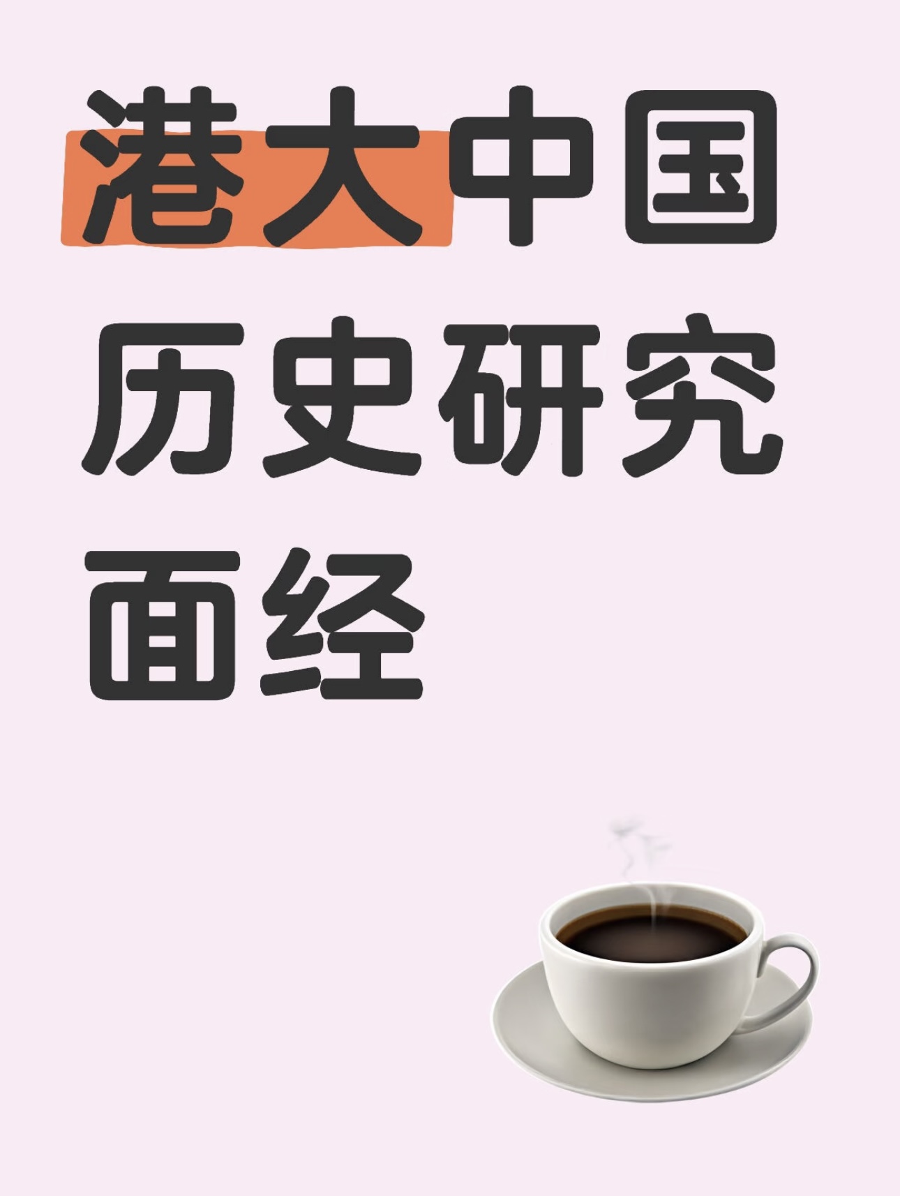 港大中国历史研究面经