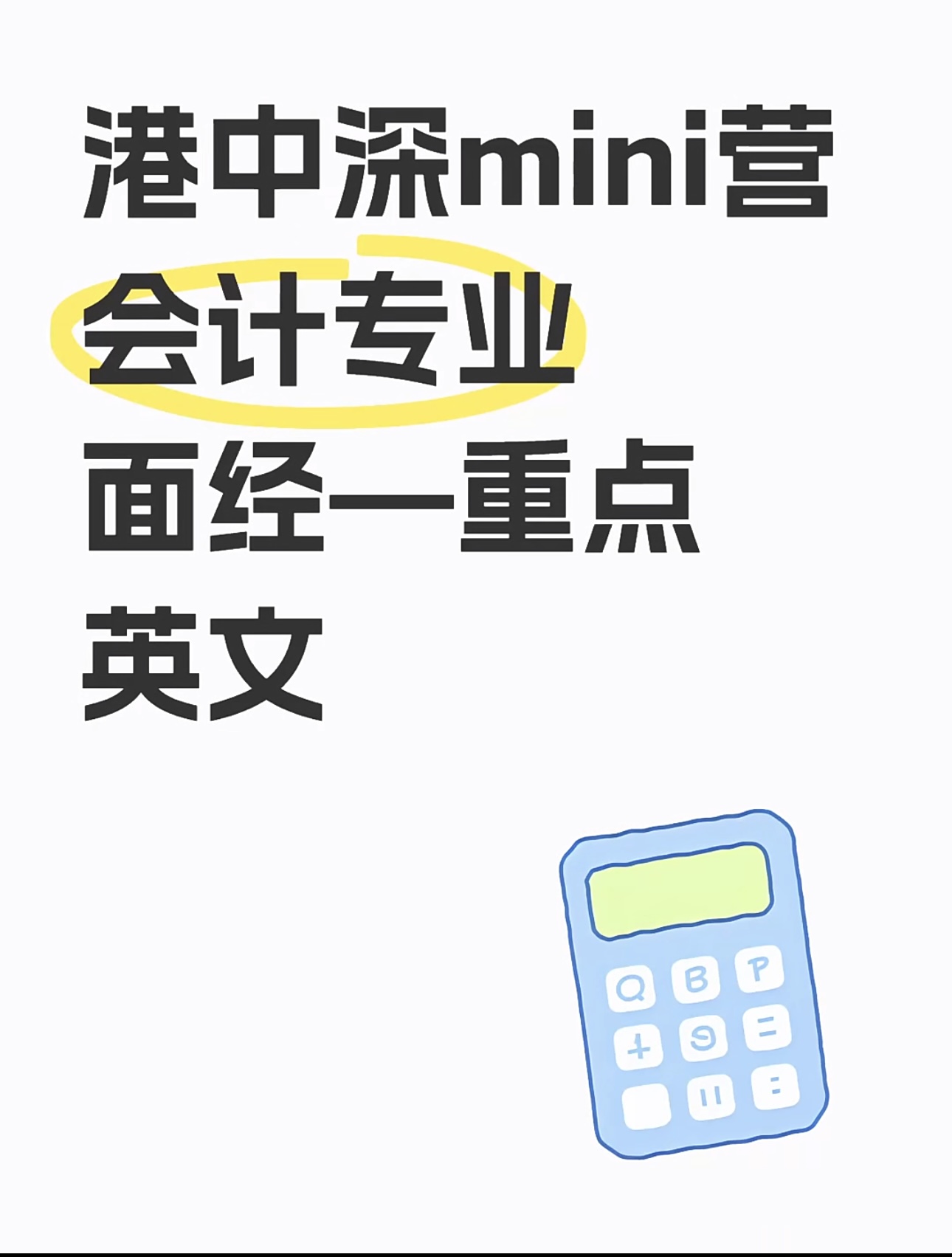 港中深mini营 会计专业面经—重点英文
