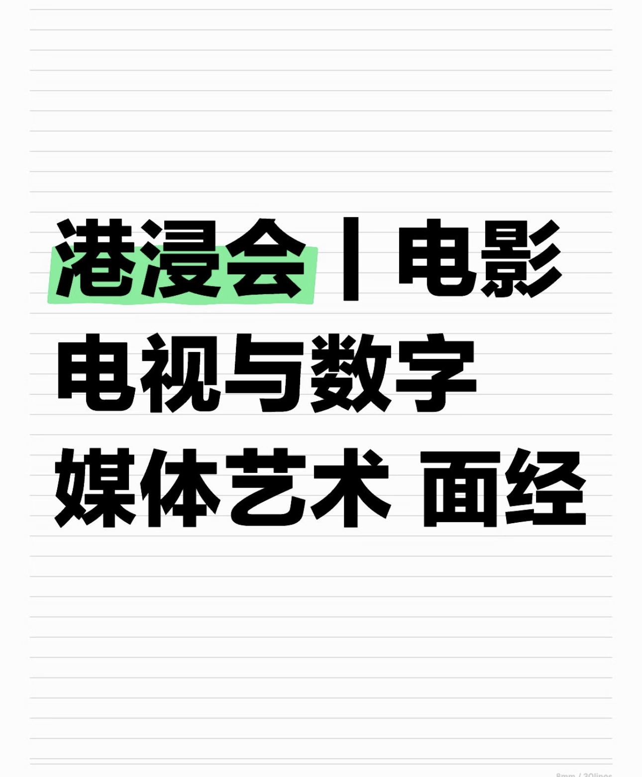 港浸会｜电影电视与数字媒体艺术 面经