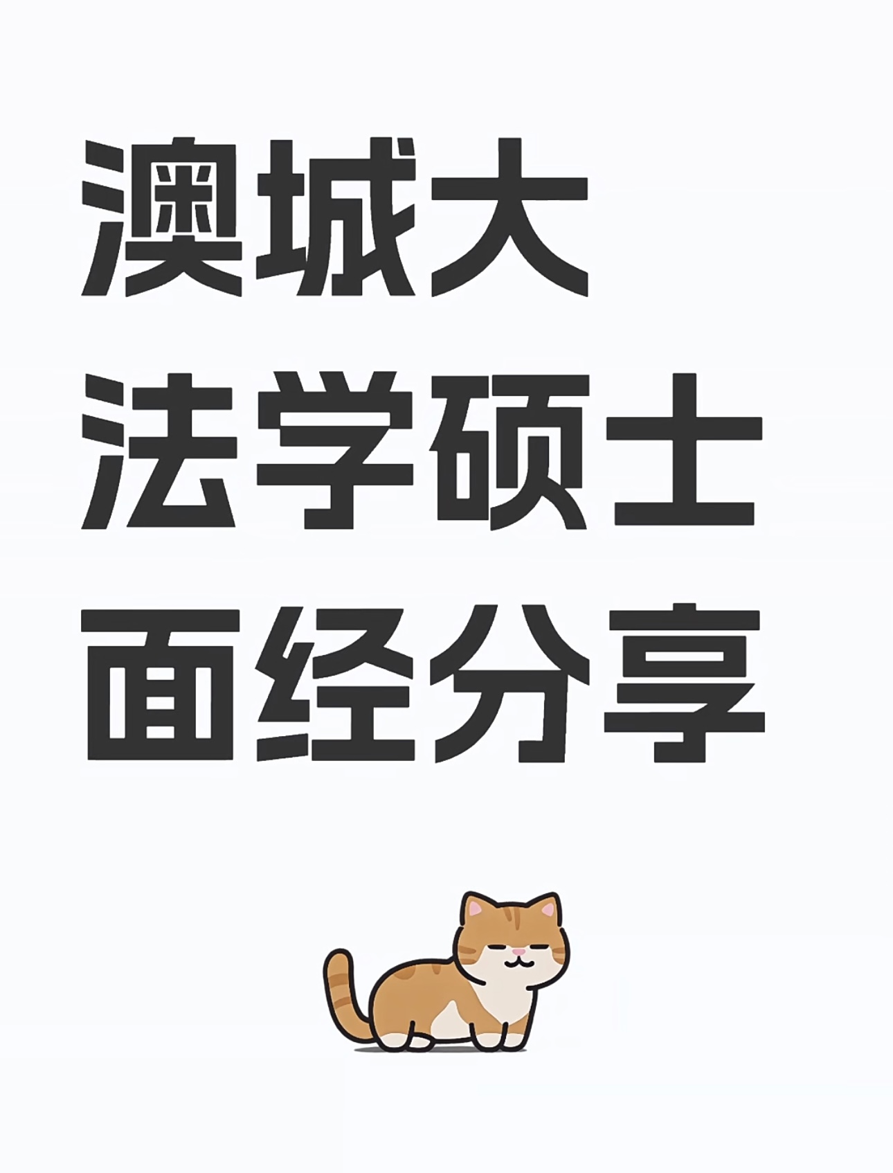 澳城大法学硕士 面经分享