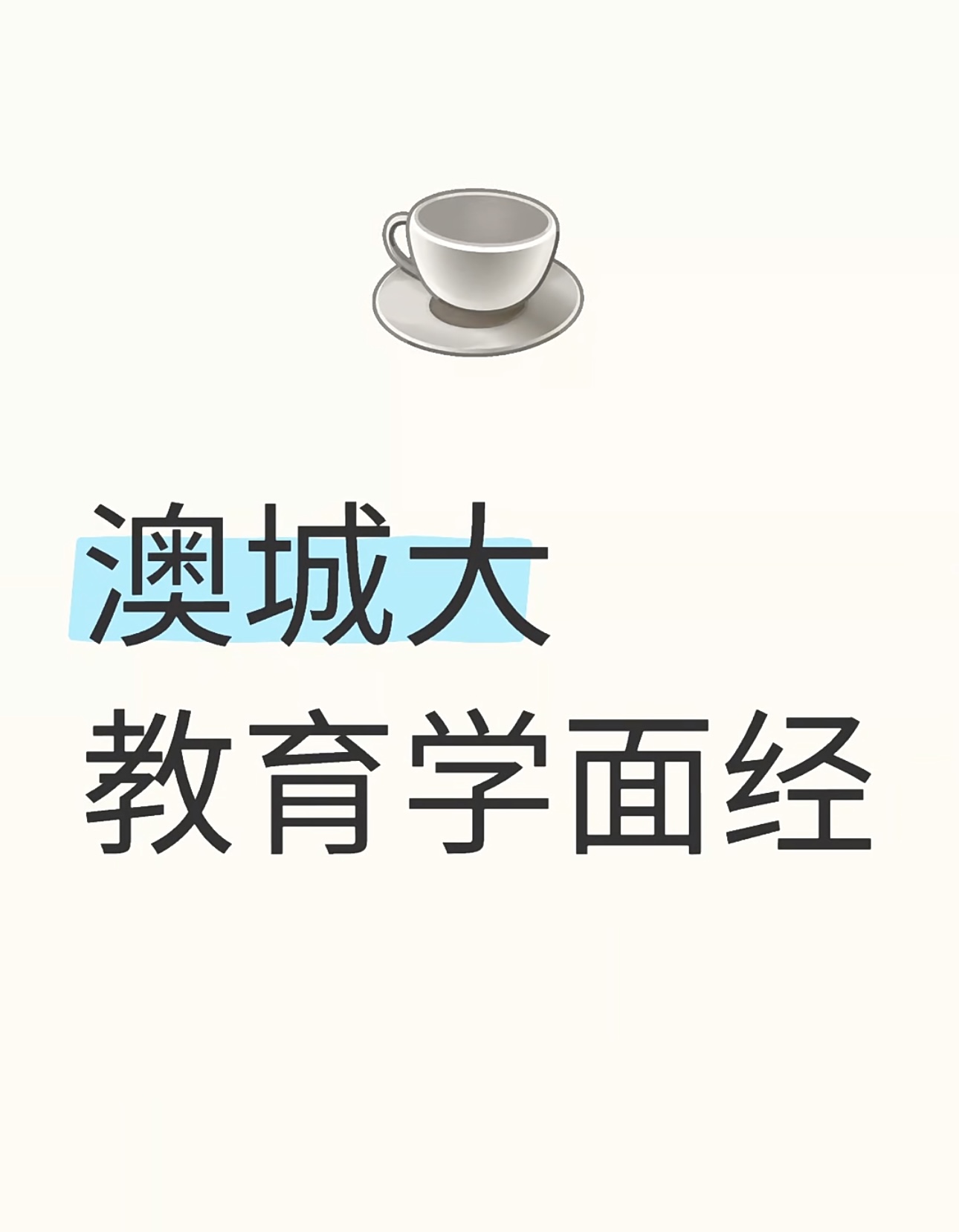 澳城大教育学面经