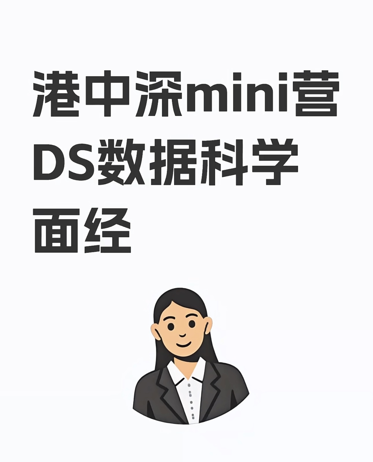 港中深mini营DS数据科学面经