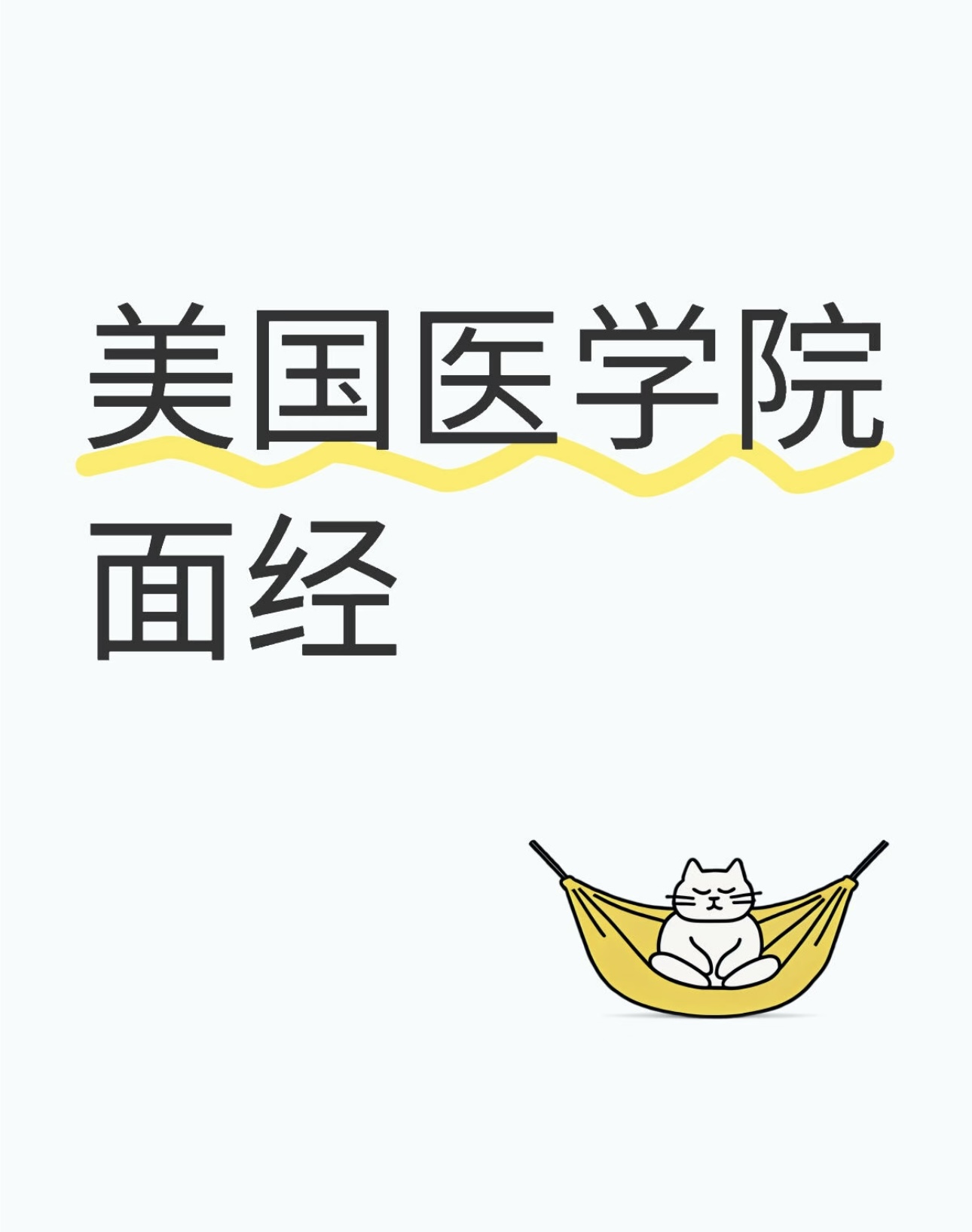美国医学院面经