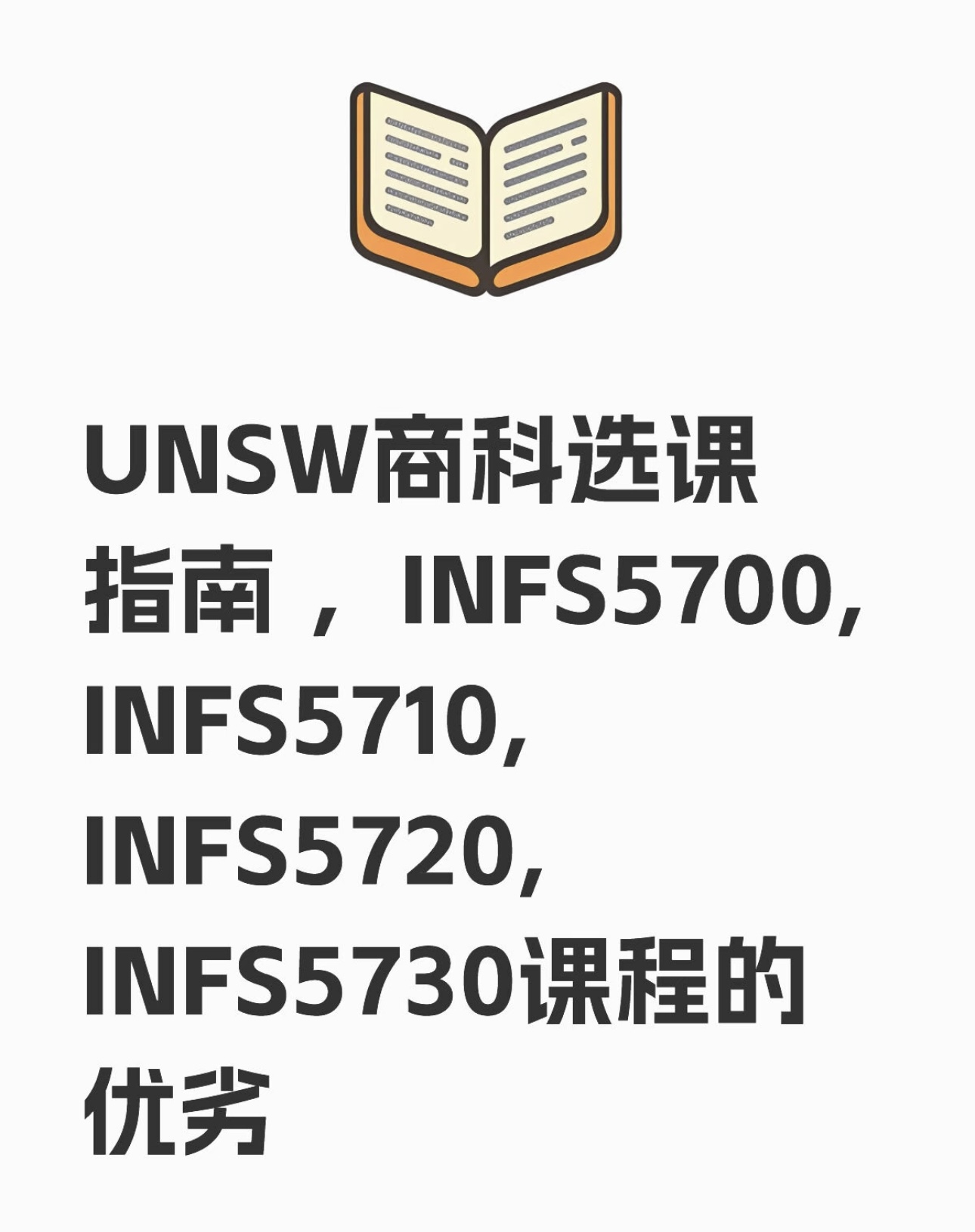 UNSW商科选课指南 ，INFS5700, INFS5710, IN UNSW商科选课指南 ，INFS5700, INFS5710, INFS5720, INFS5730课程的优劣