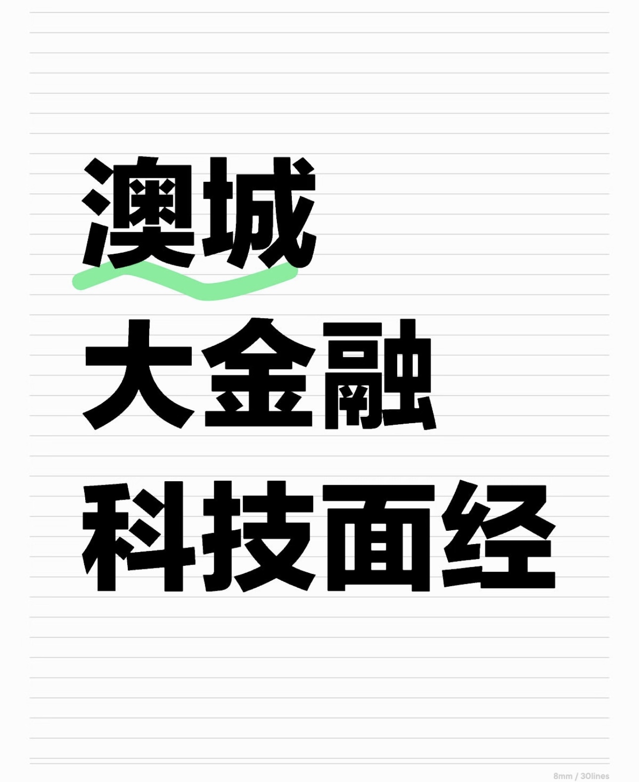 澳城大金融科技面经